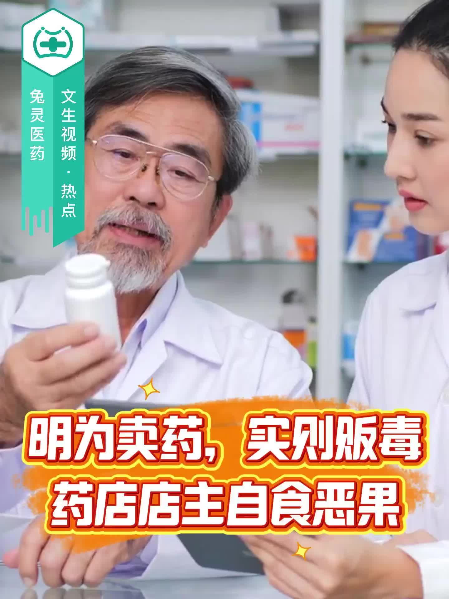 明为卖药，实则贩毒！药店店主自食恶果