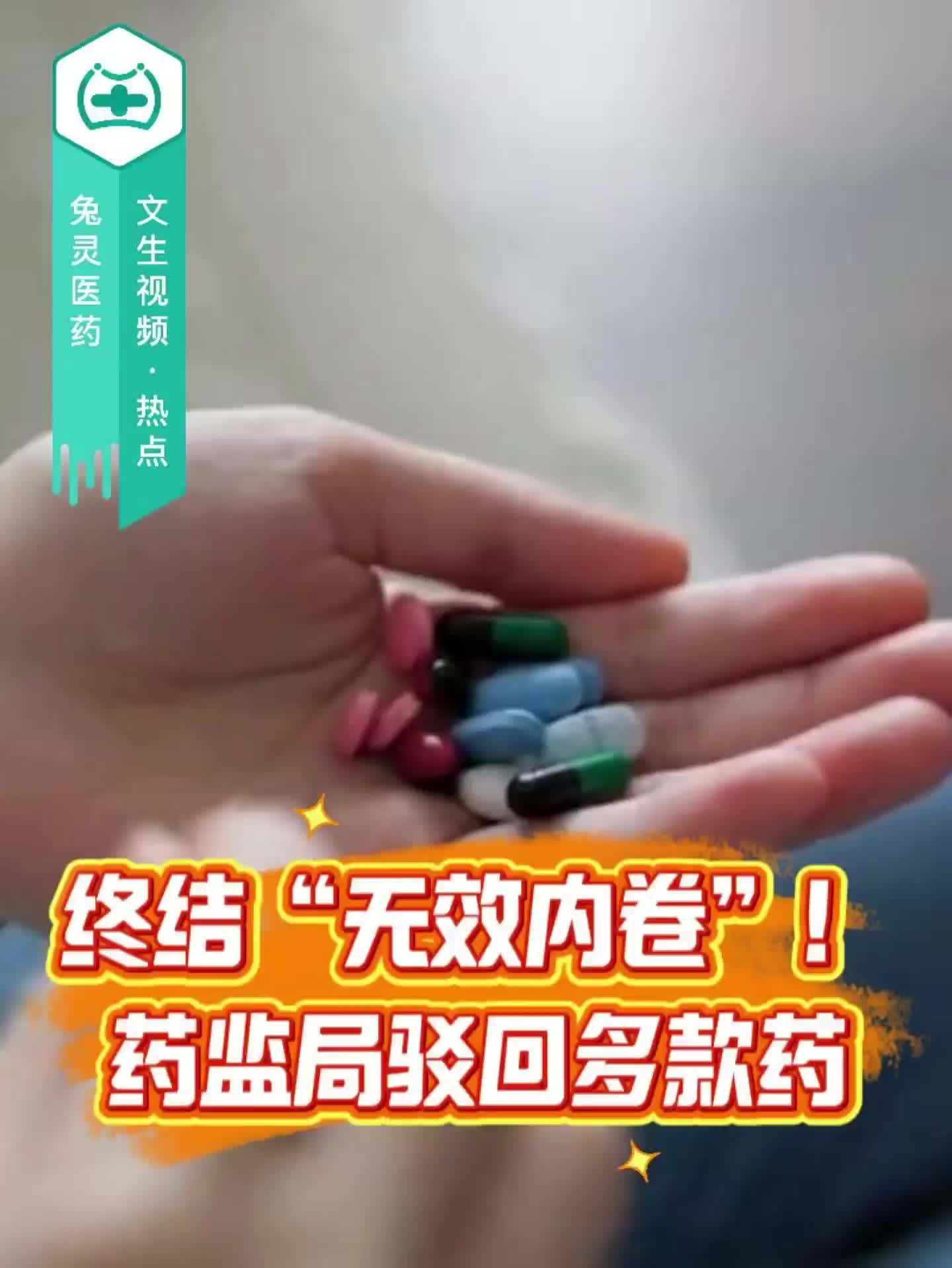终结“无效内卷”！药监局驳回多款药