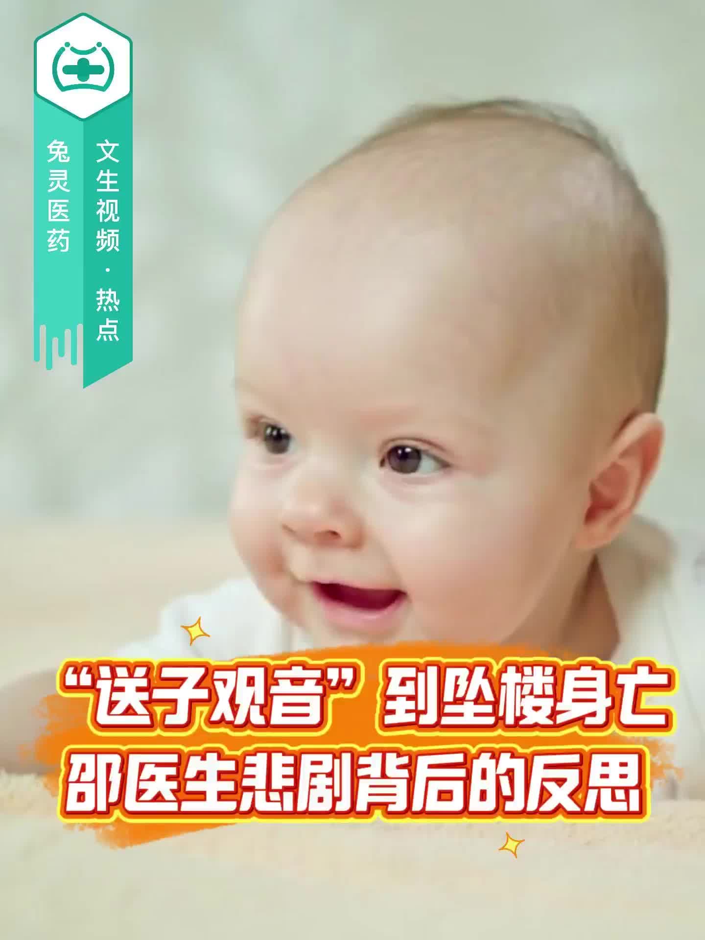 “送子观音”到坠楼身亡：邵医生悲剧背后的反思