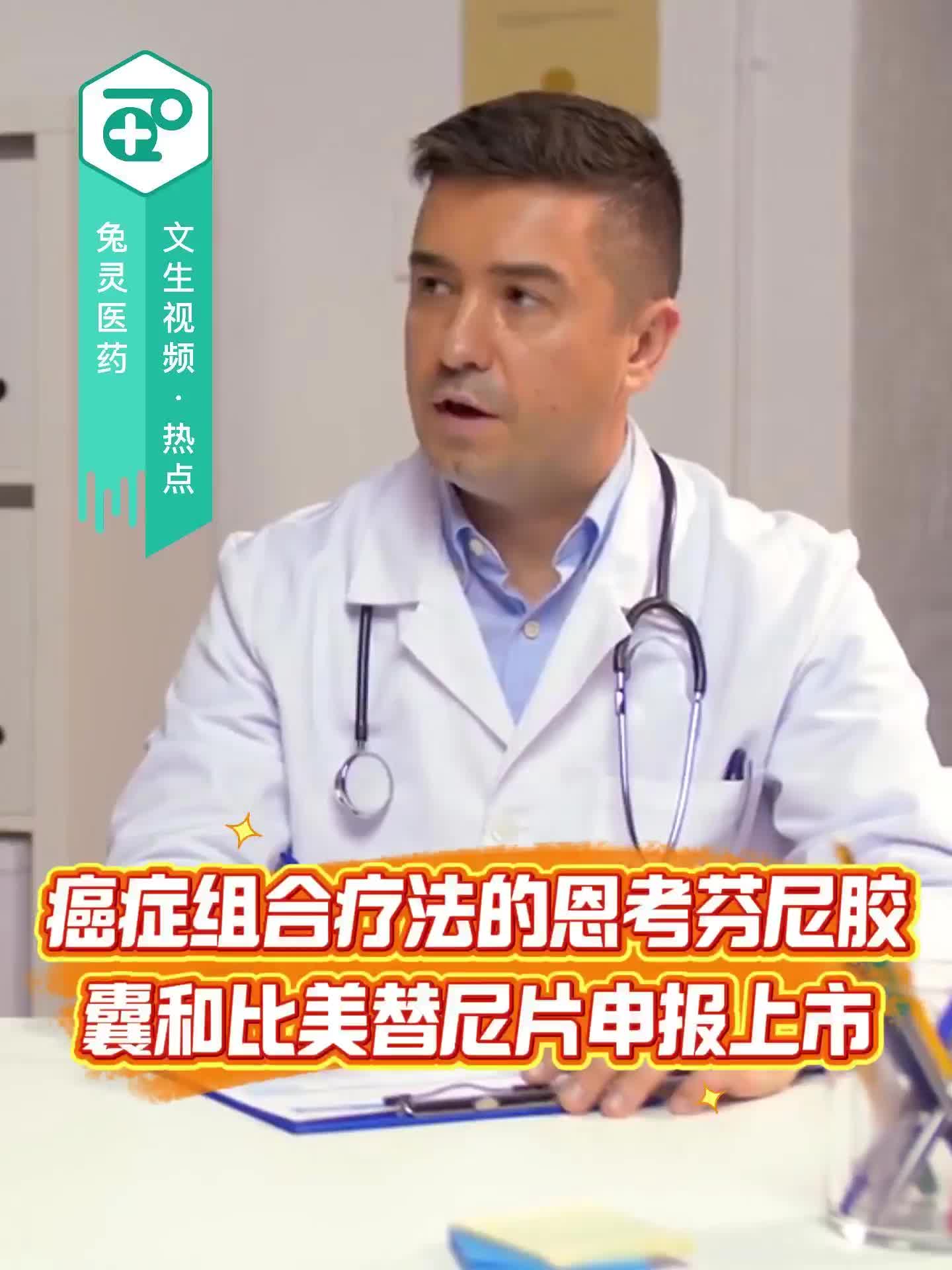 癌症组合疗法的恩考芬尼胶囊和比美替尼片申报上市