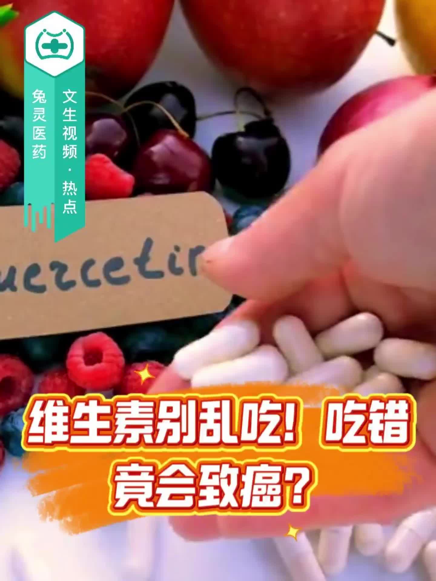 维生素别乱吃！吃错竟会致癌？