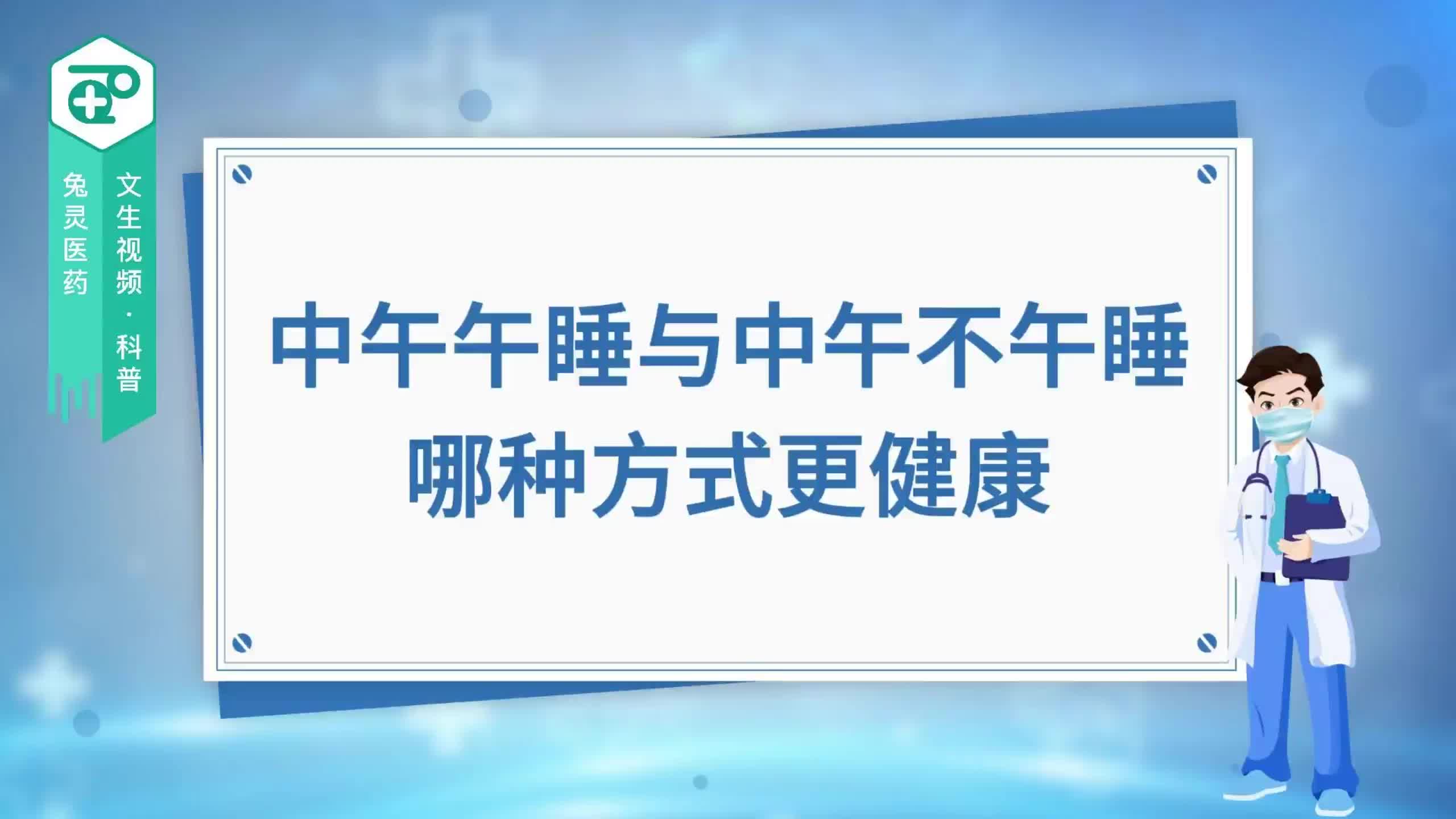 中午午睡与中午不午睡，哪种方式更健康？