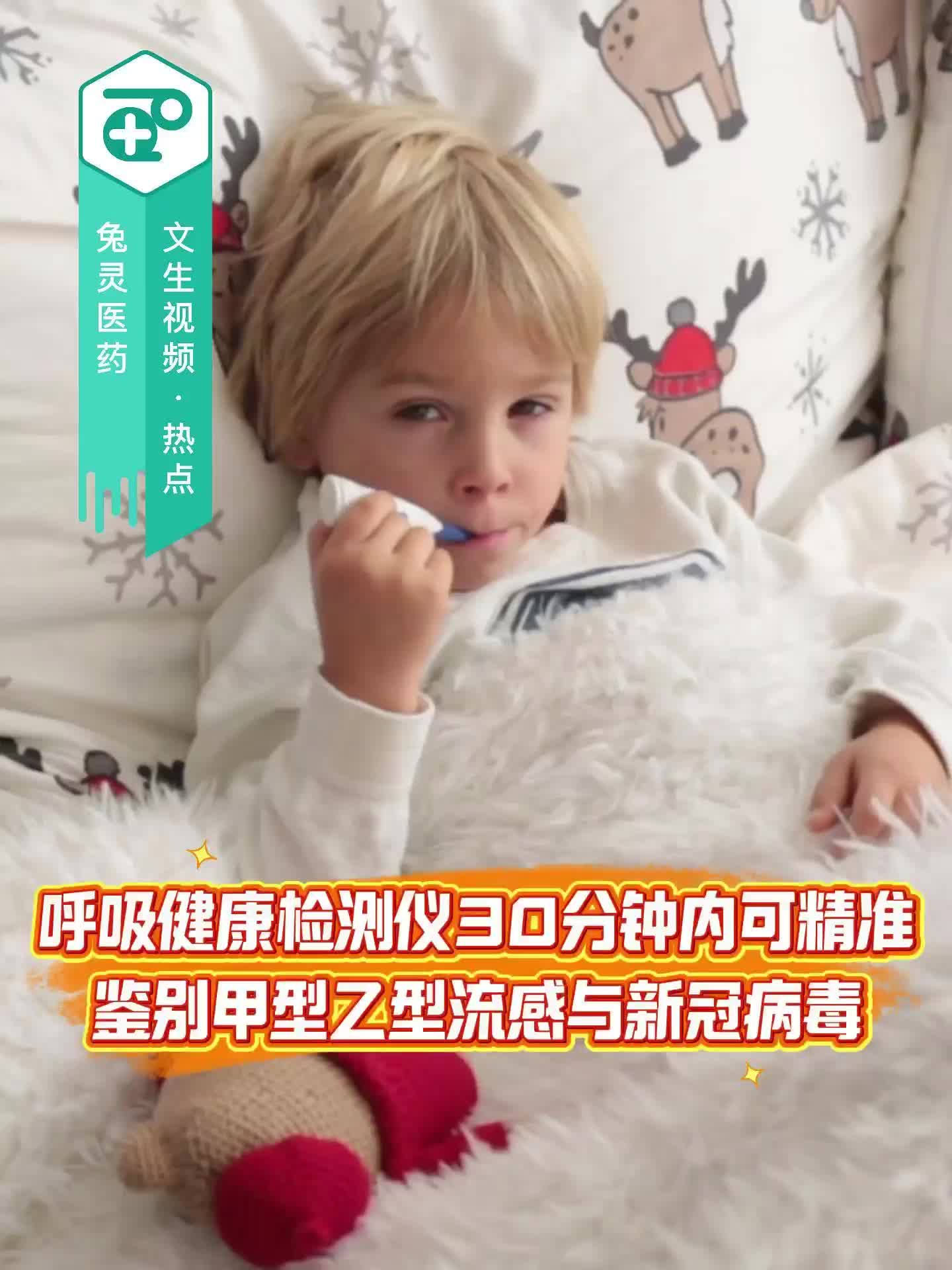 呼吸健康检测仪30分钟内可精准鉴别甲型/乙型流感与新冠病毒