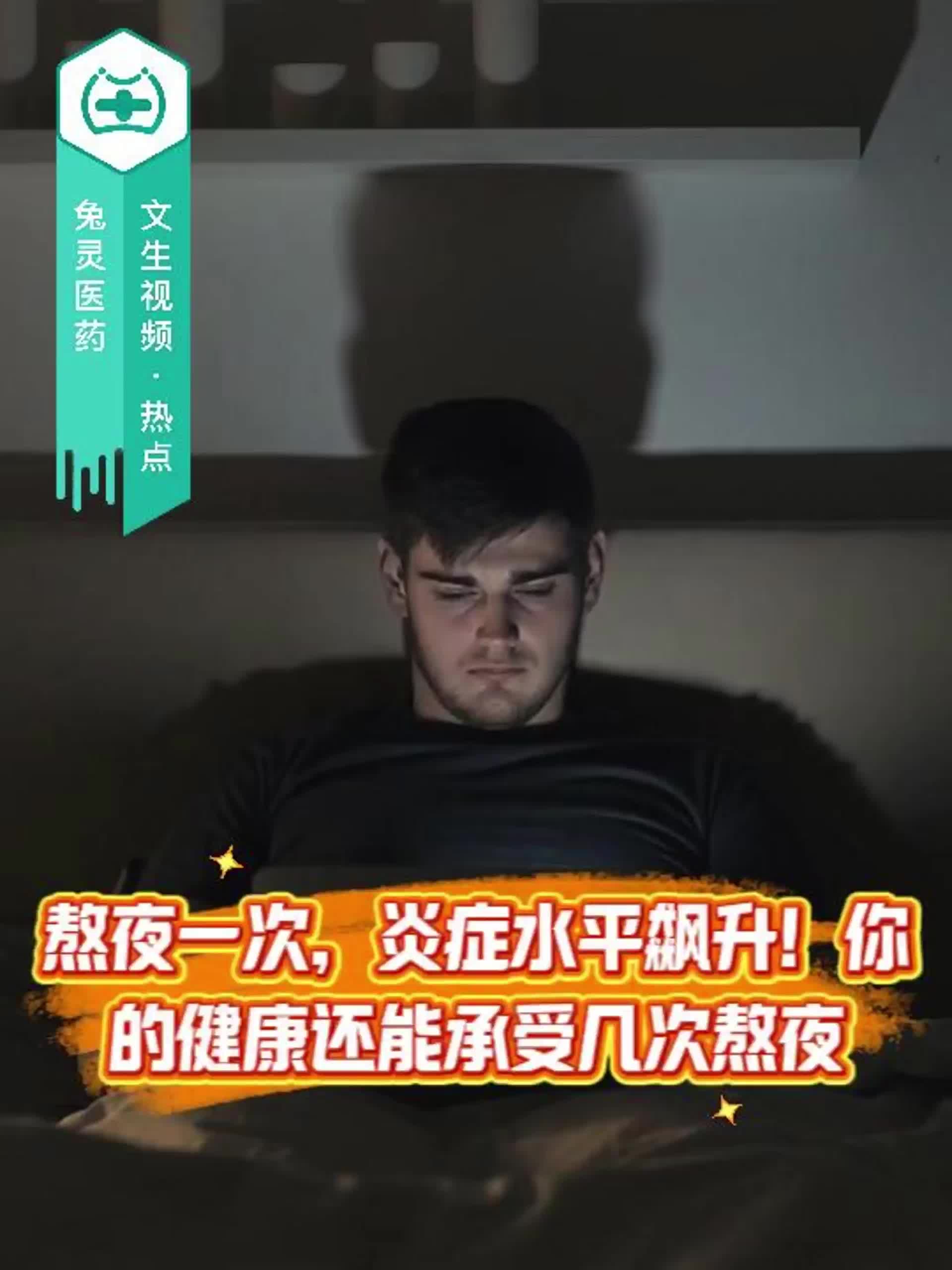 熬夜一次，炎症水平飙升！你的健康还能承受几次熬夜？