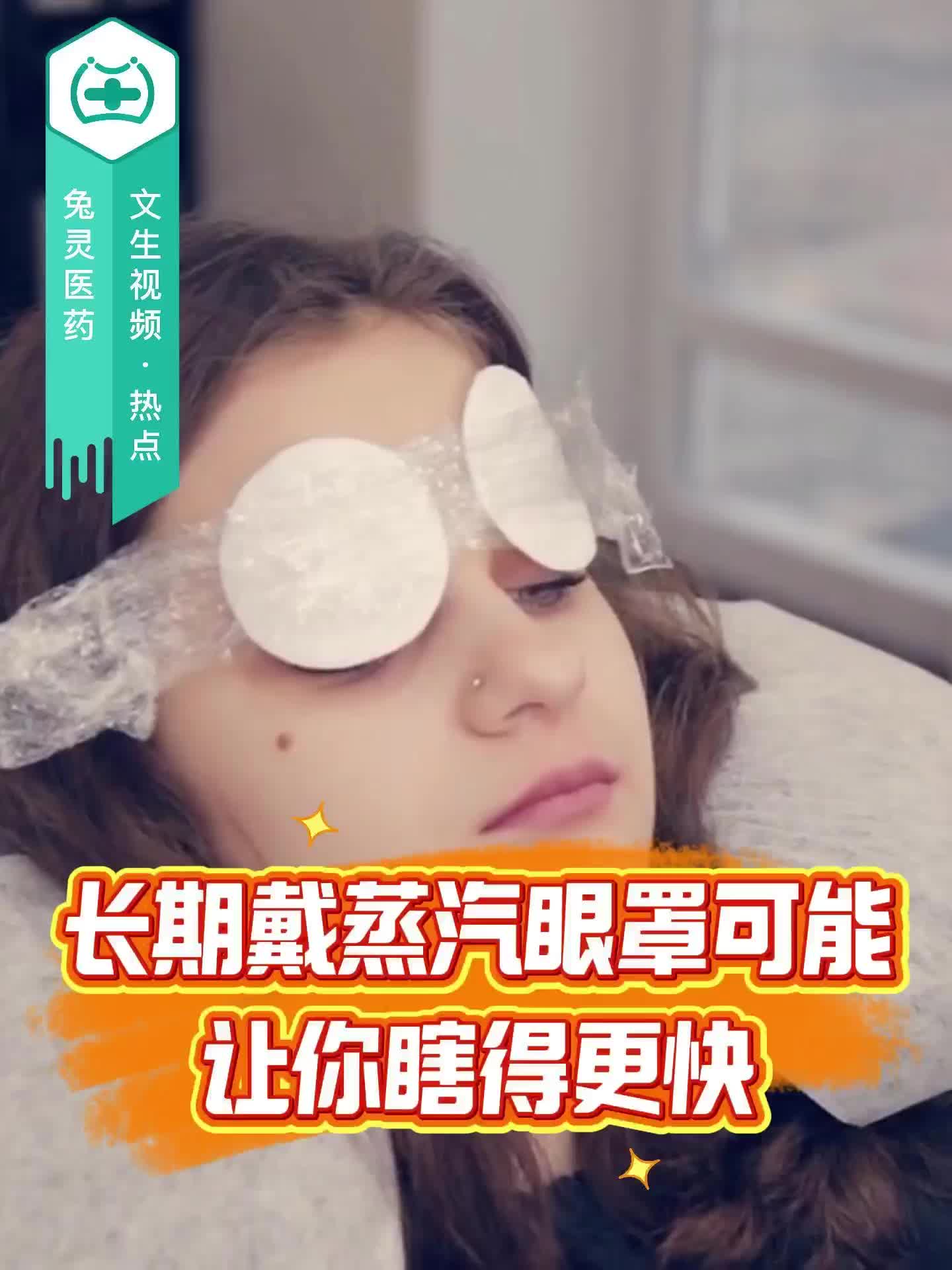 长期戴蒸汽眼罩可能让你瞎得更快！