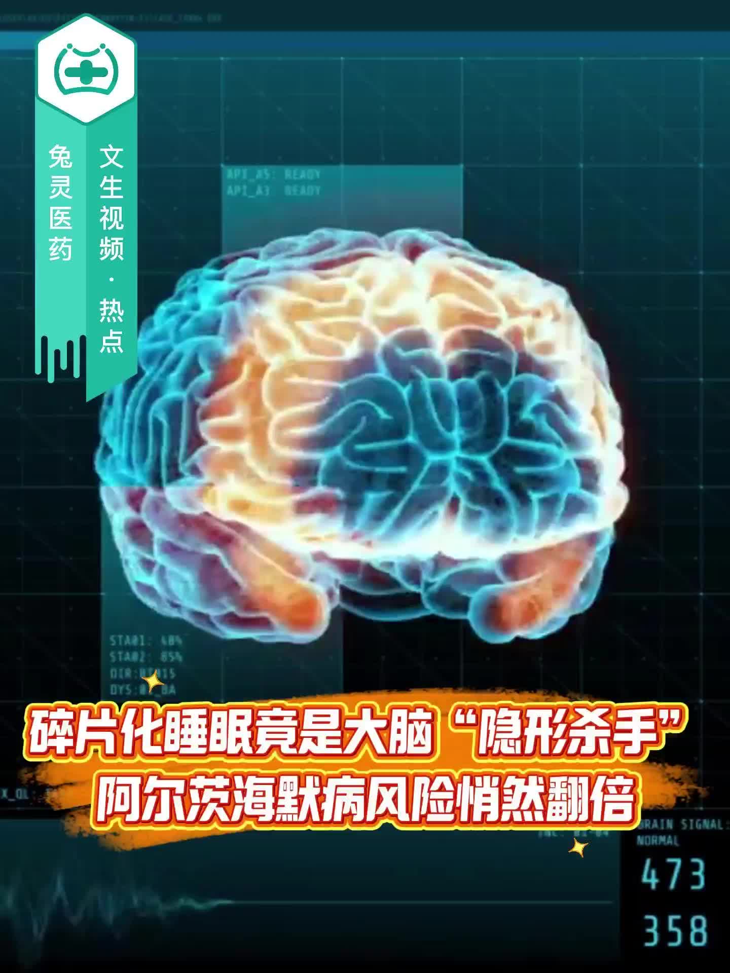 碎片化睡眠竟是大脑“隐形杀手”？阿尔茨海默病风险悄然翻倍！
