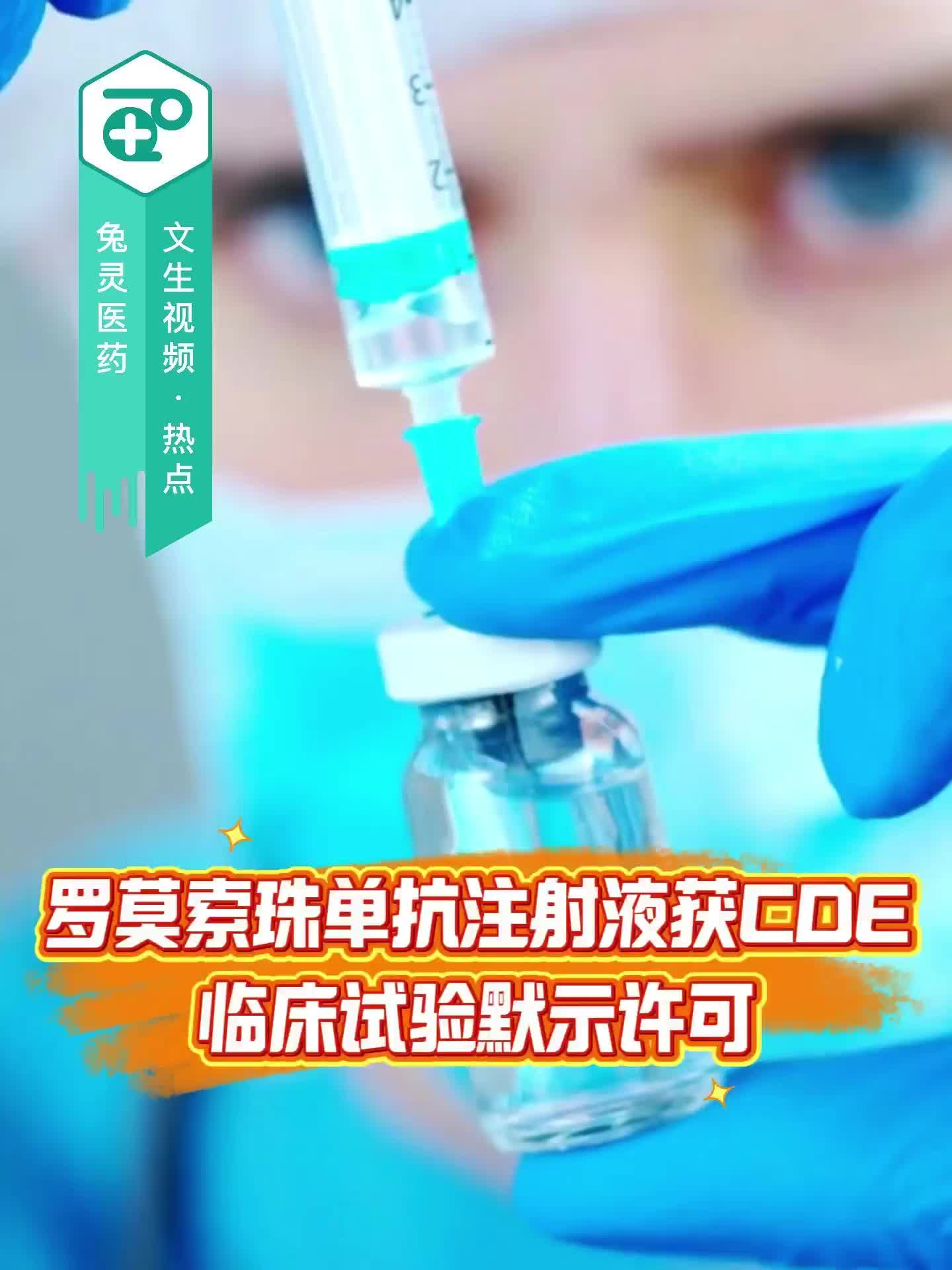 罗莫索珠单抗注射液获CDE临床试验默示许可