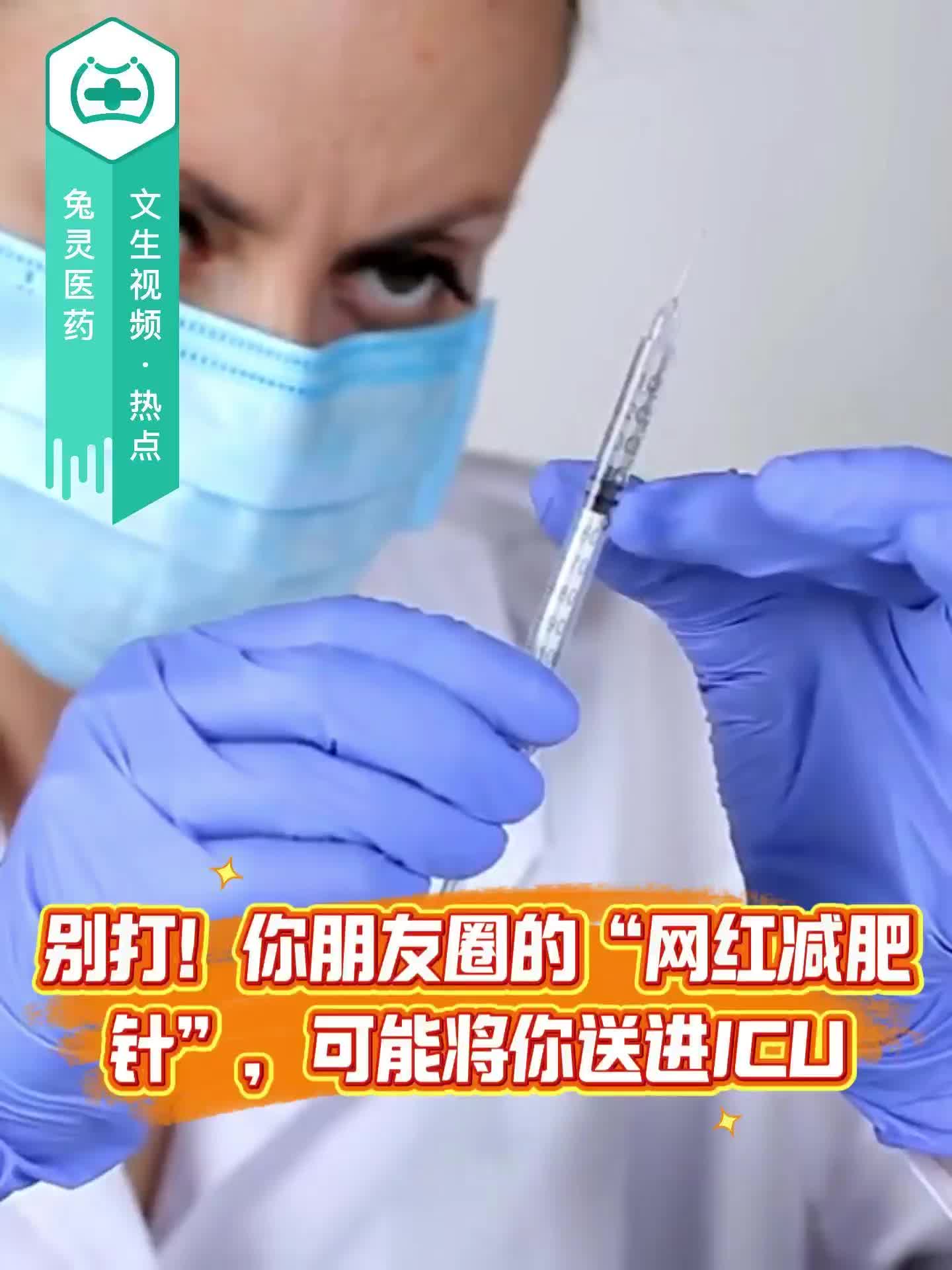 别打！你朋友圈的“网红减肥针”，可能将你送进ICU