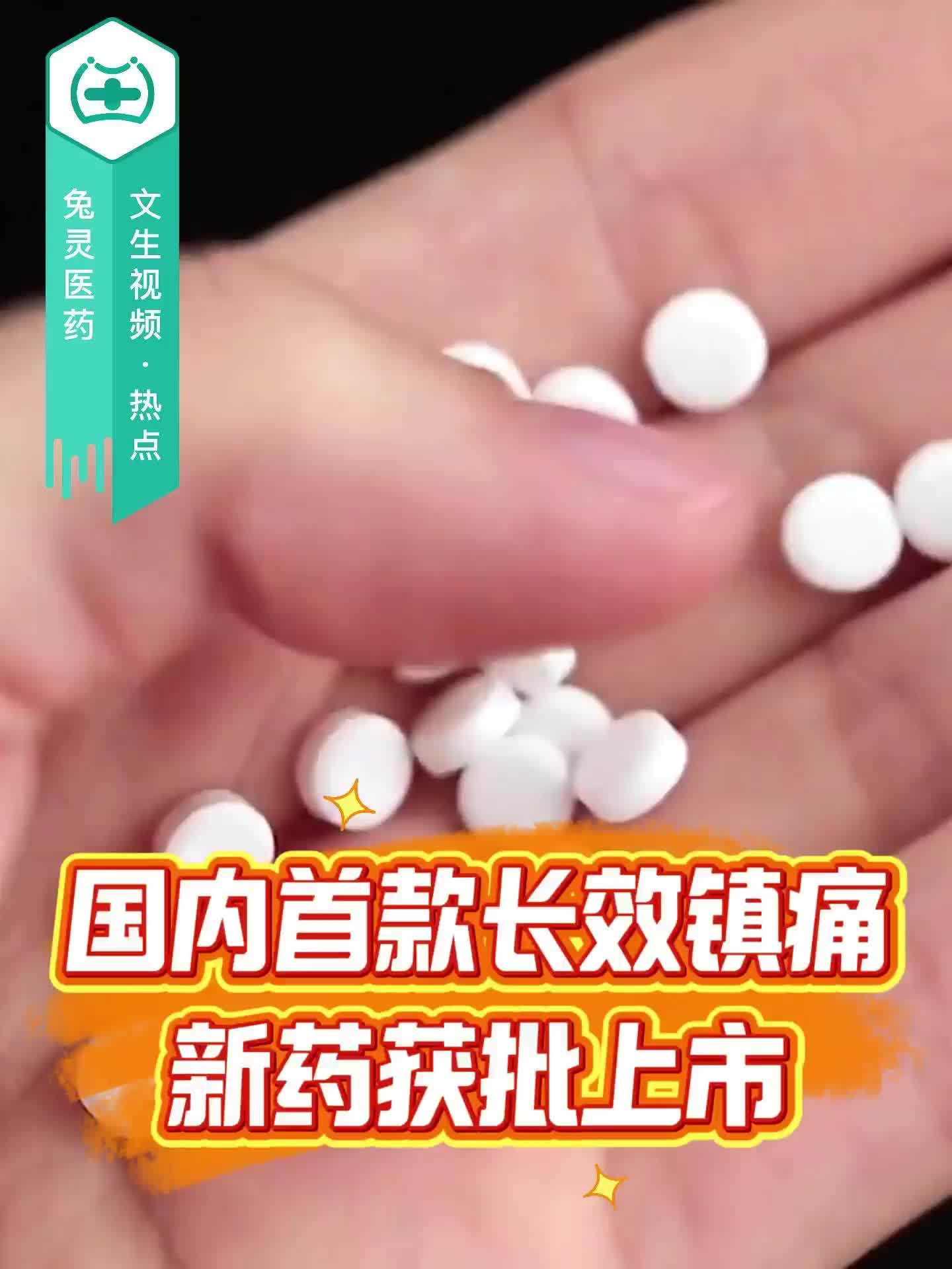 国内首款长效镇痛新药获批上市