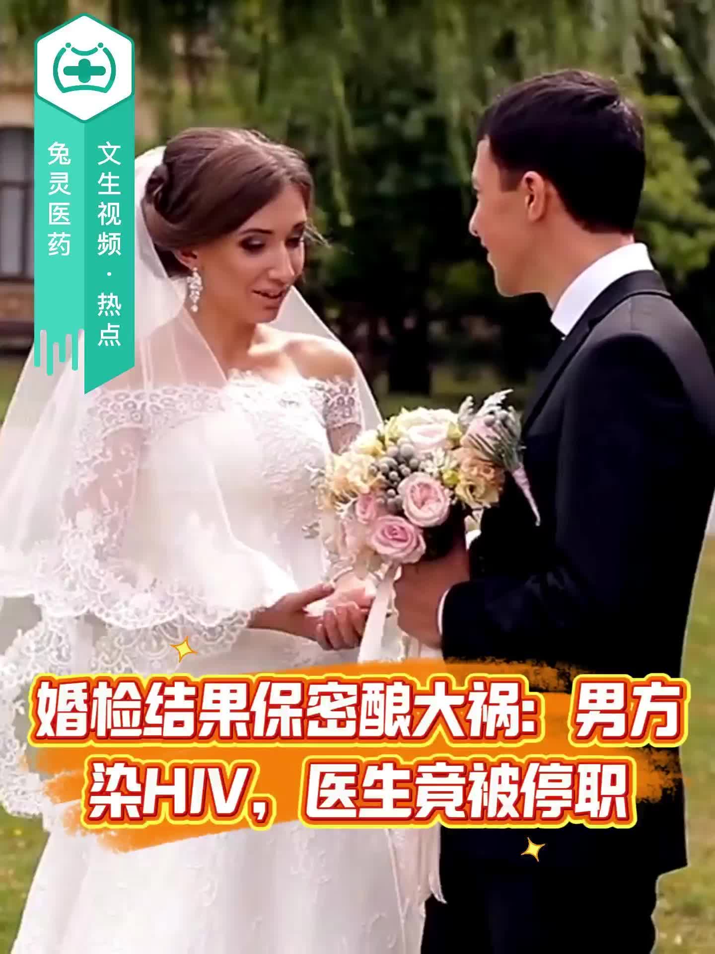婚检结果保密酿大祸：男方染HIV，医生竟被停职！
