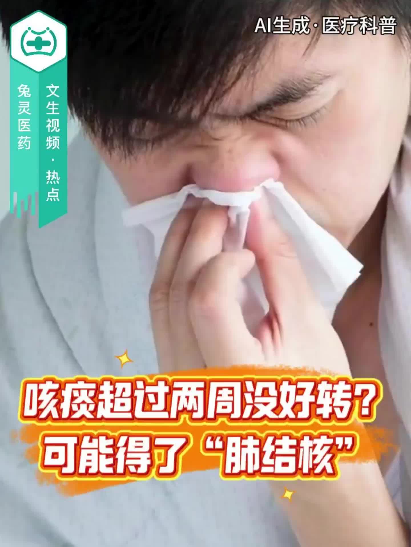 咳痰超过两周没好转？可能得了“肺结核”
