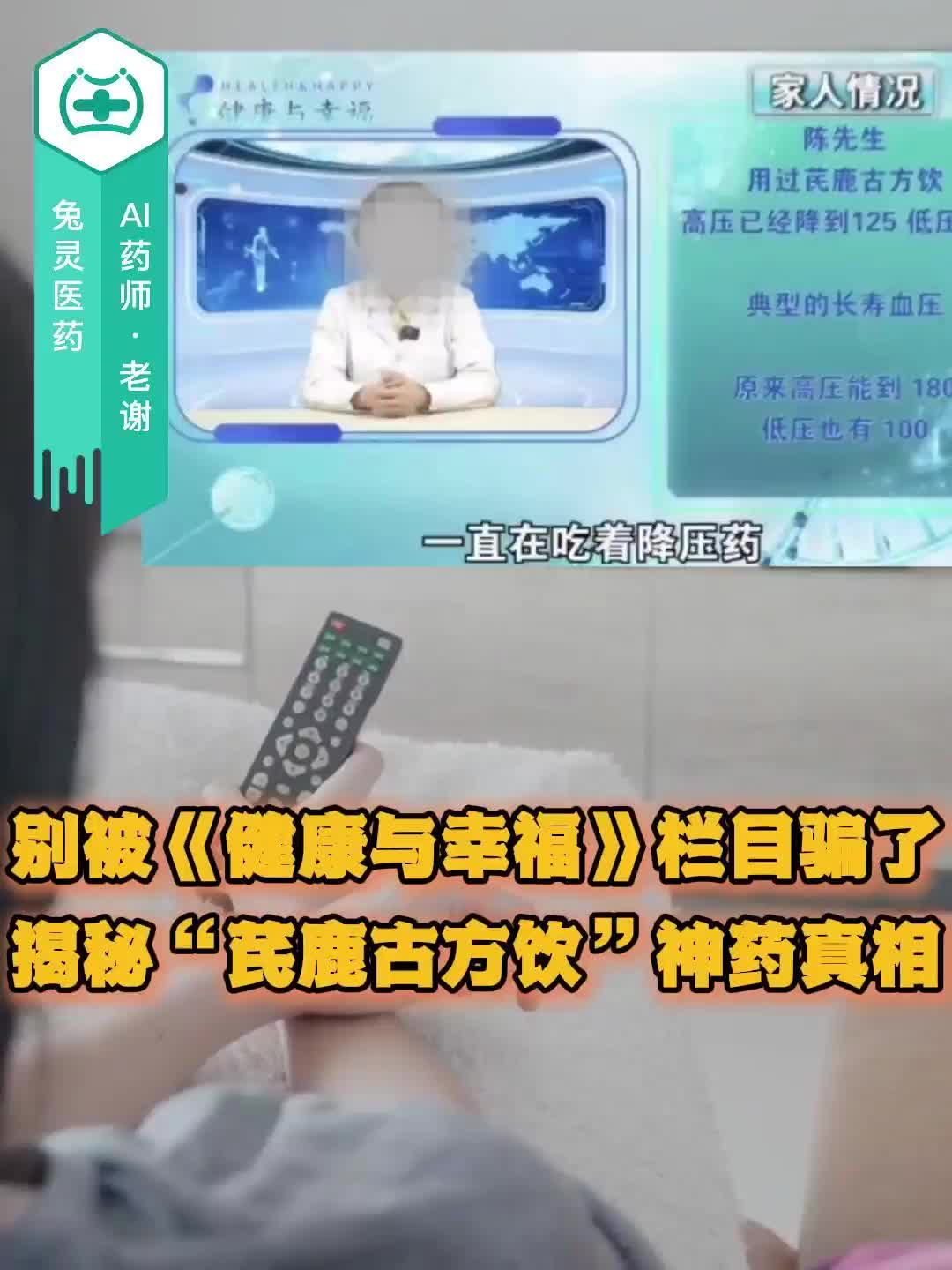别被《健康与幸福》栏目骗了！揭秘“芪鹿古方饮”神药真相