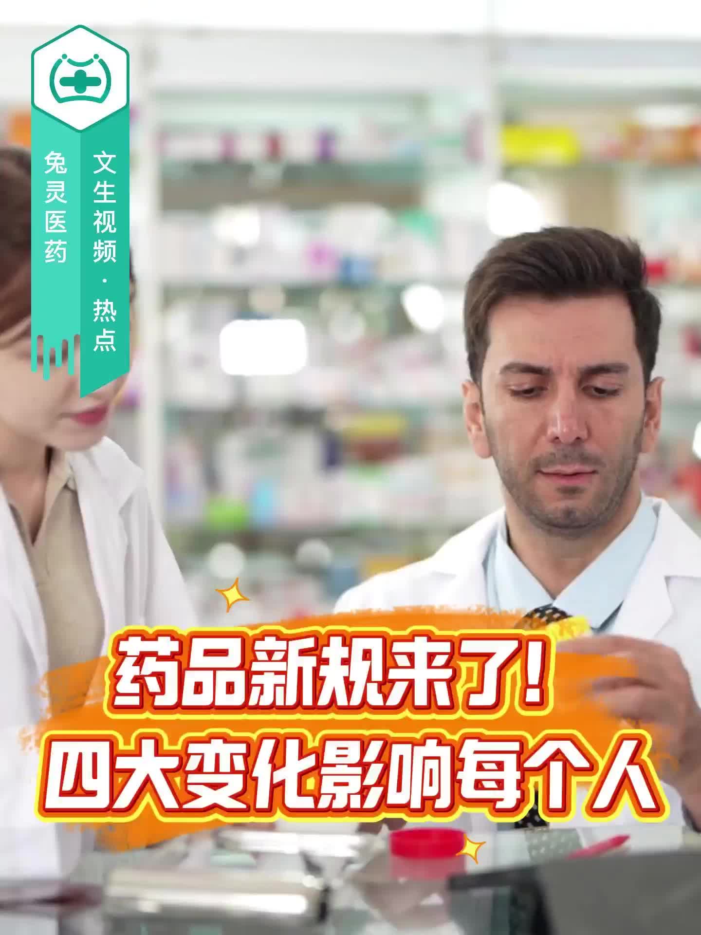 藥品新規(guī)來了！四大變化影響每個(gè)人