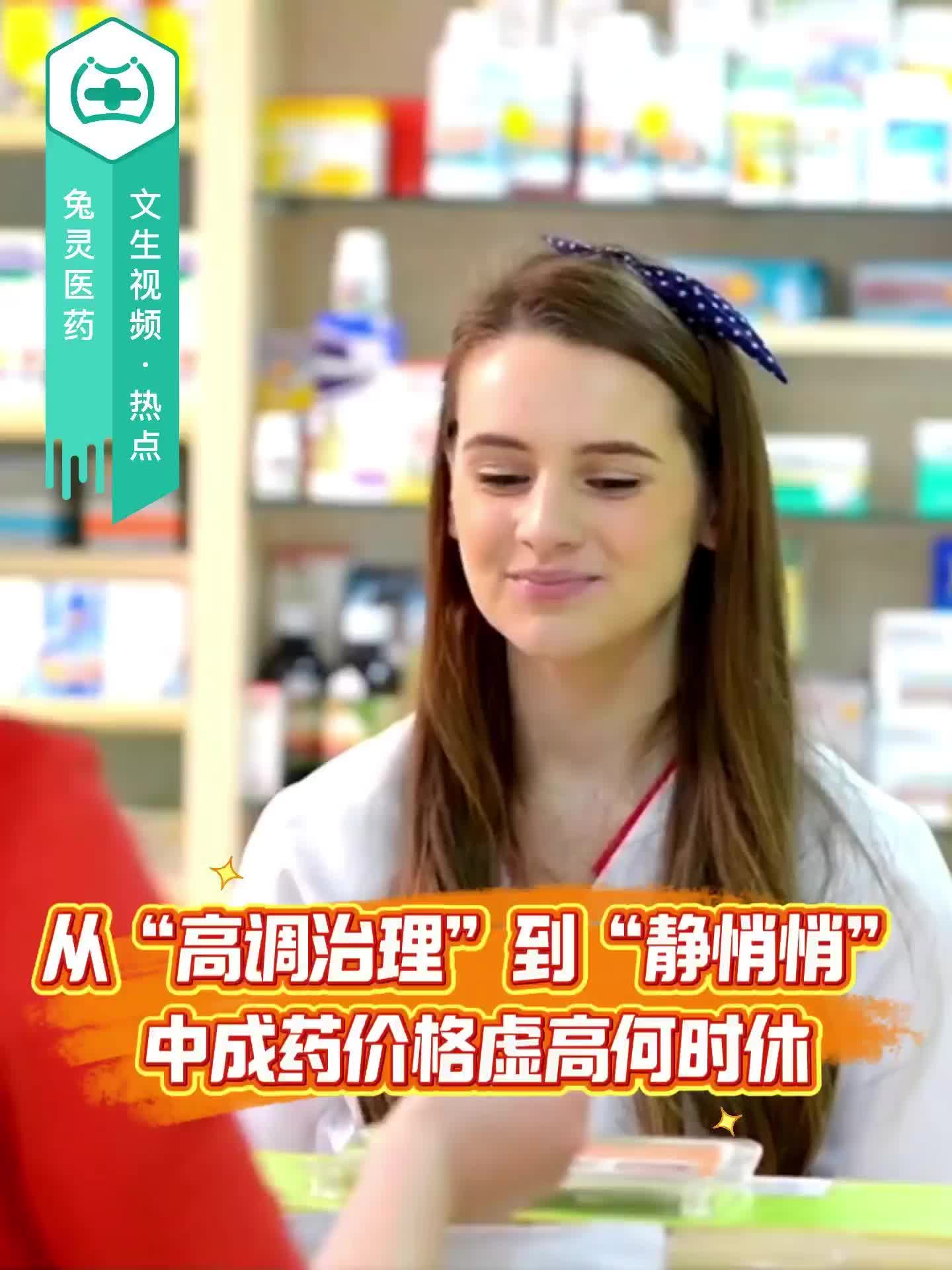 从“高调治理”到“静悄悄”：中成药价格虚高何时休？