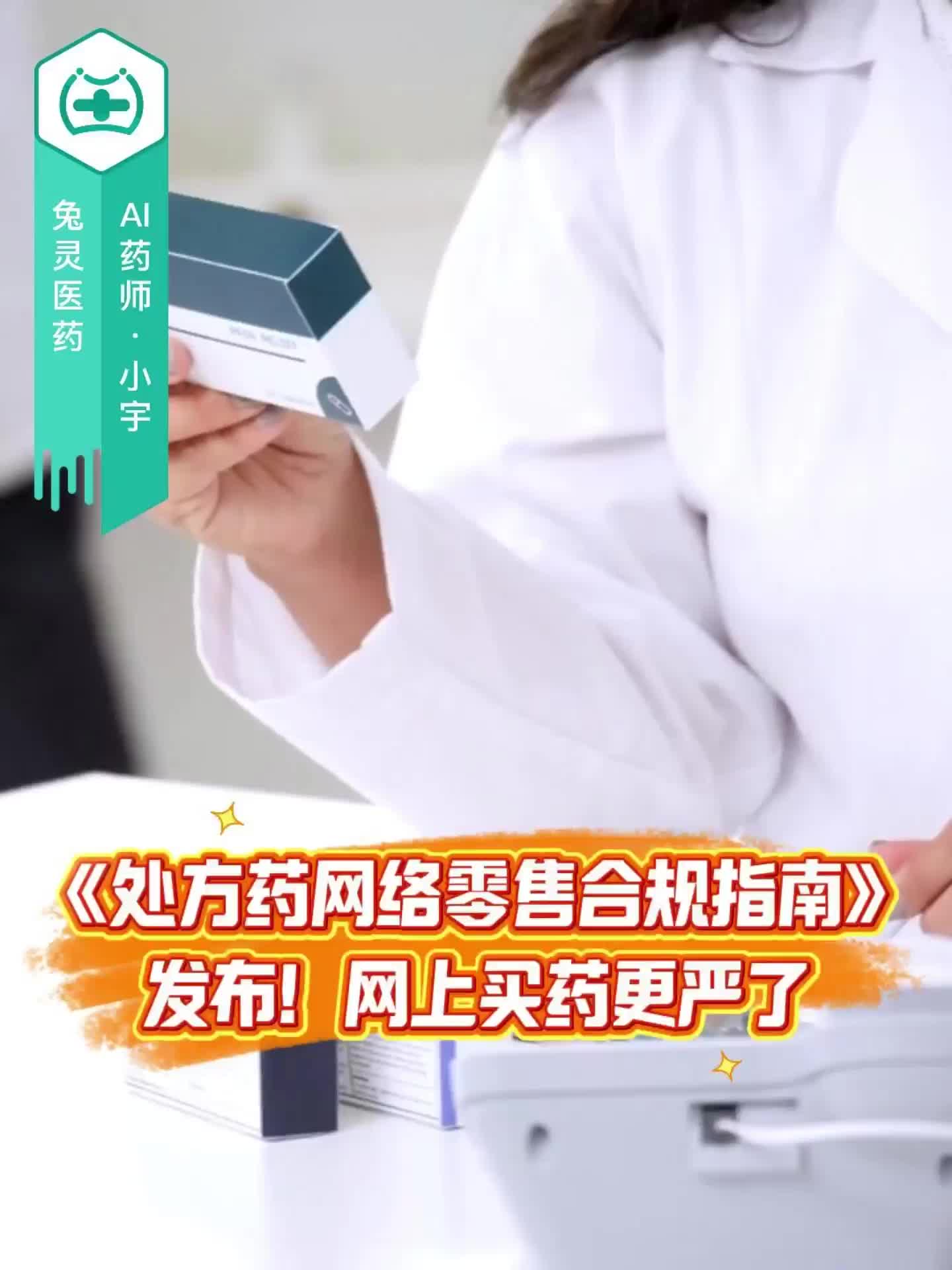 《处方药网络零售合规指南》发布！网上买药更严了