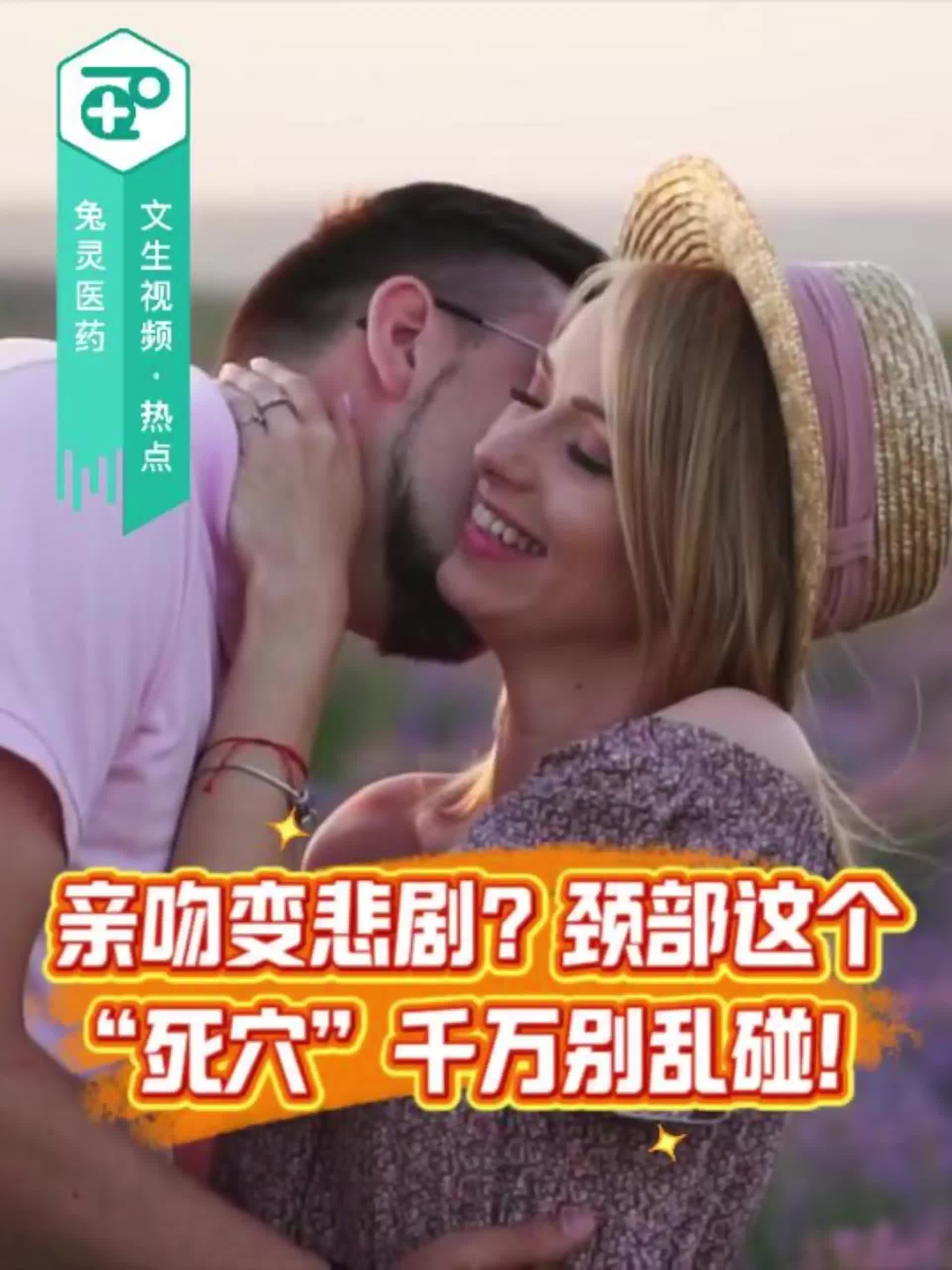 亲吻变悲剧？颈部这个“死穴”千万别乱碰！