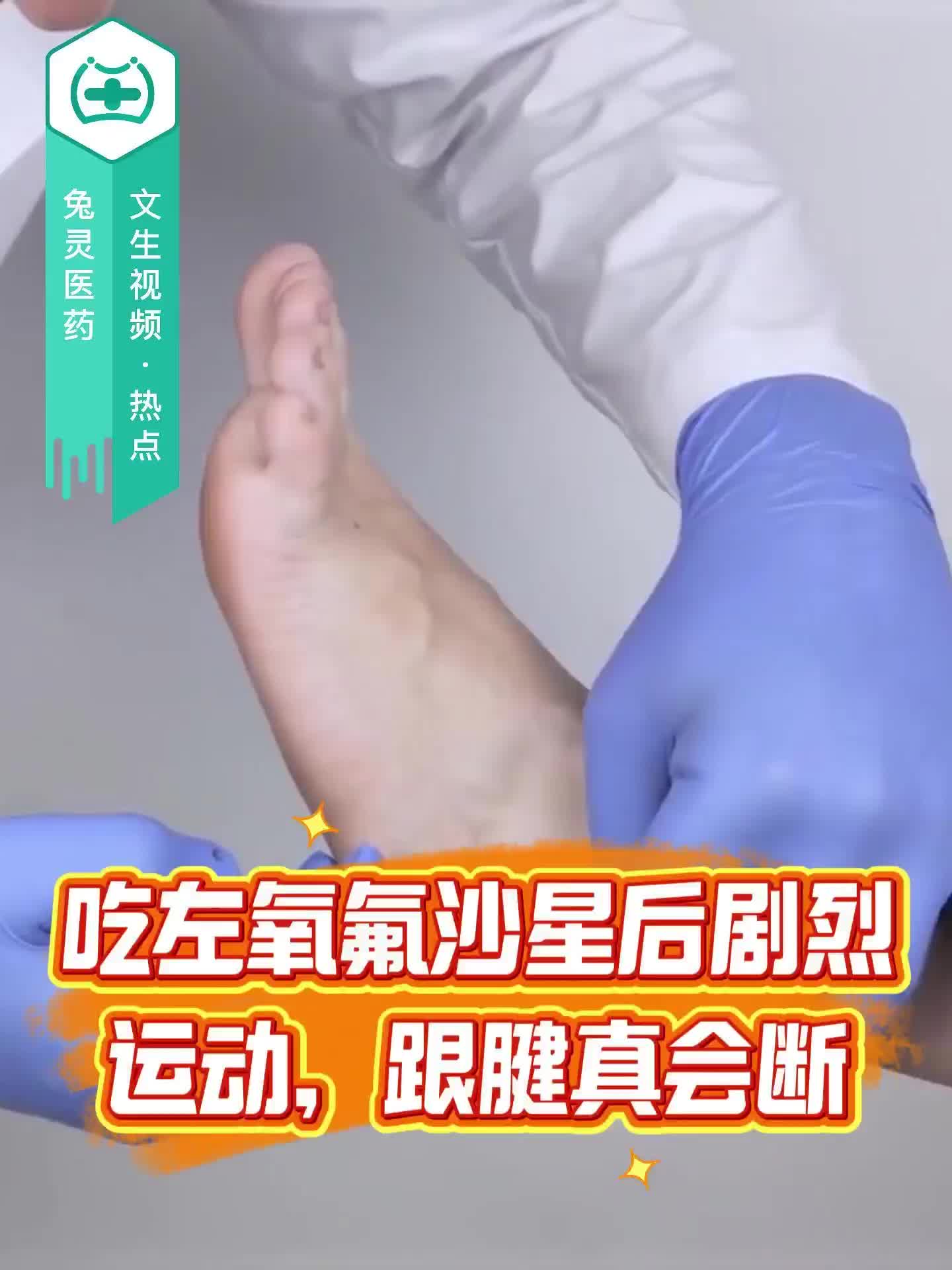 吃左氧氟沙星后剧烈运动，跟腱真会断？