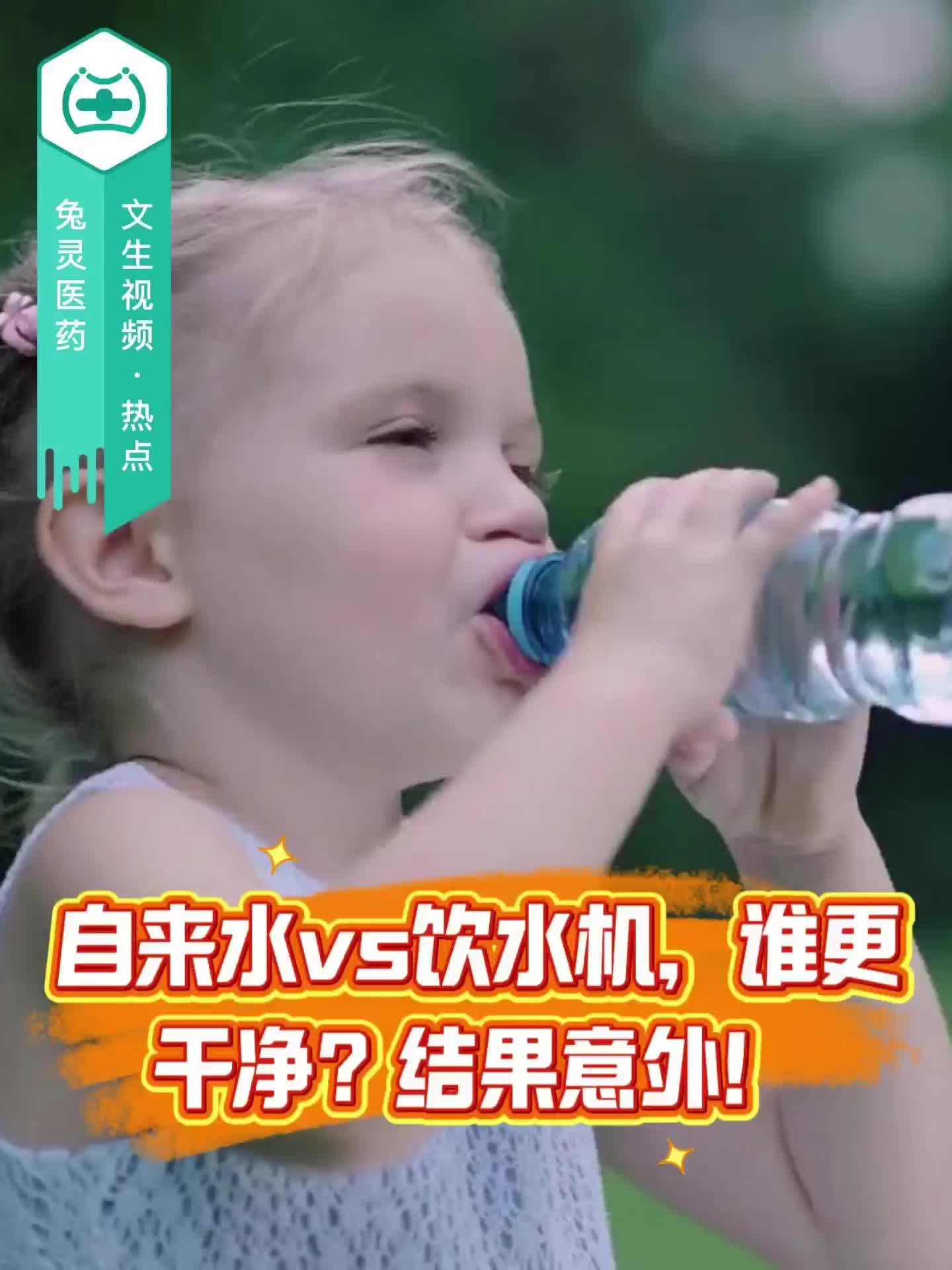 自来水vs饮水机，谁更干净？结果意外！