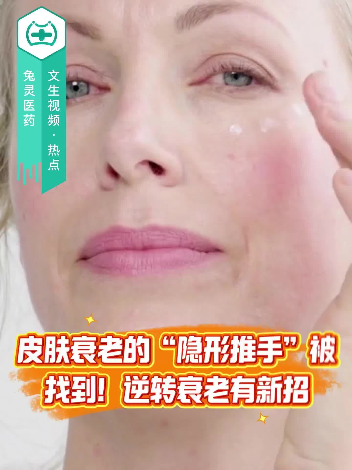 皮肤衰老的“隐形推手”被找到！逆转衰老有新招！