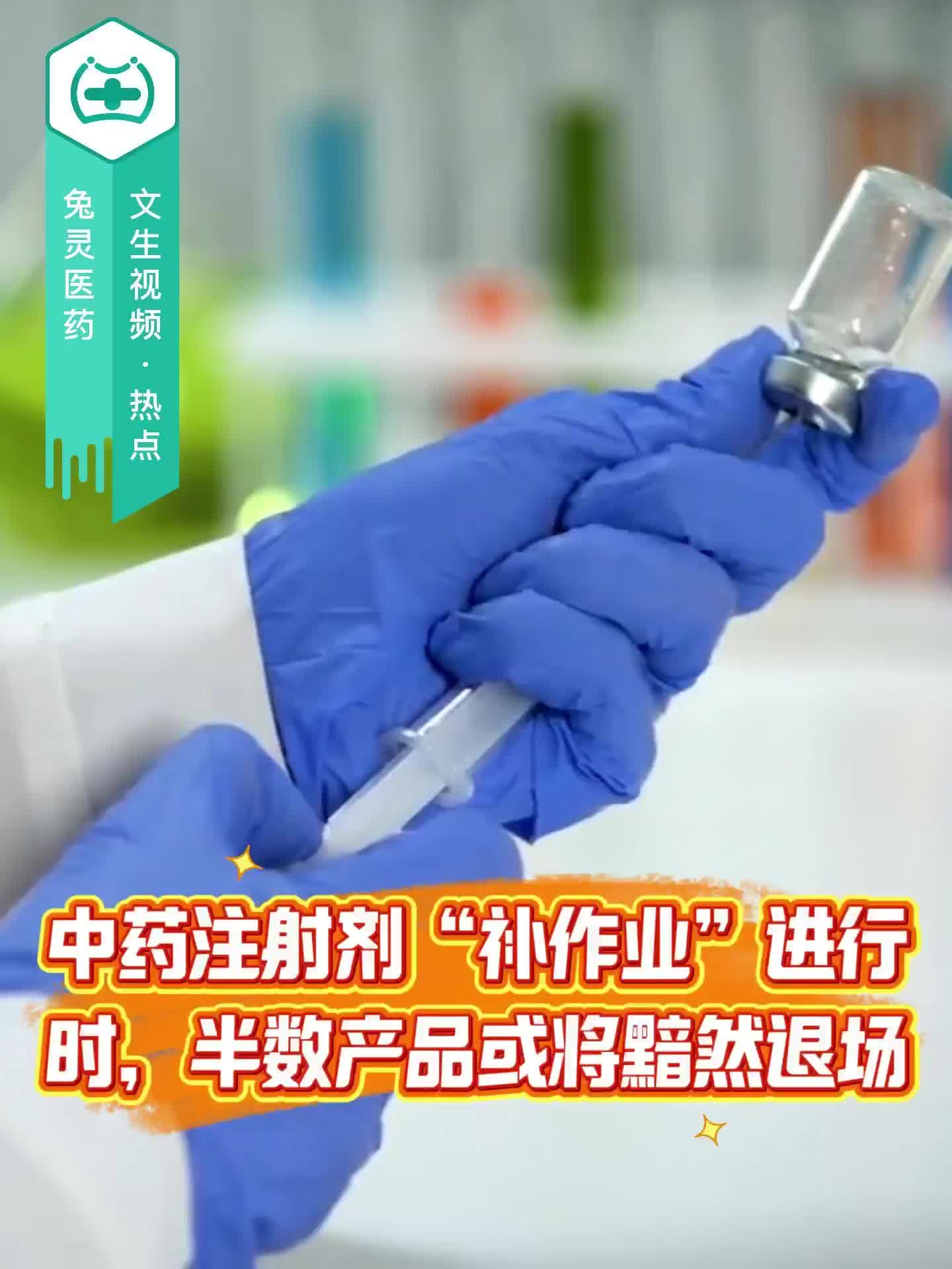 中药注射剂“补作业”进行时，半数产品或将黯然退场？