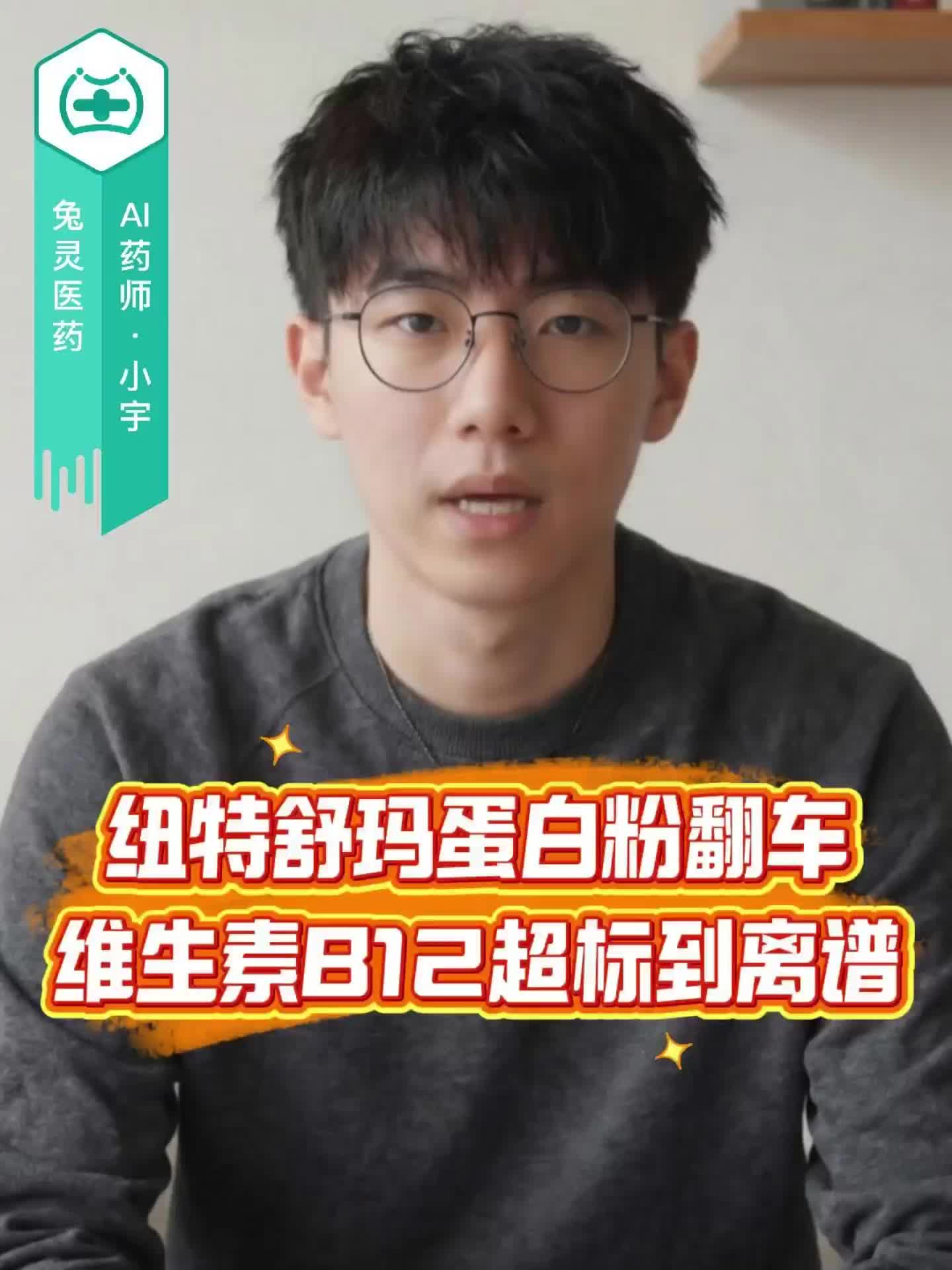 纽特舒玛蛋白粉翻车！维生素B12超标到离谱