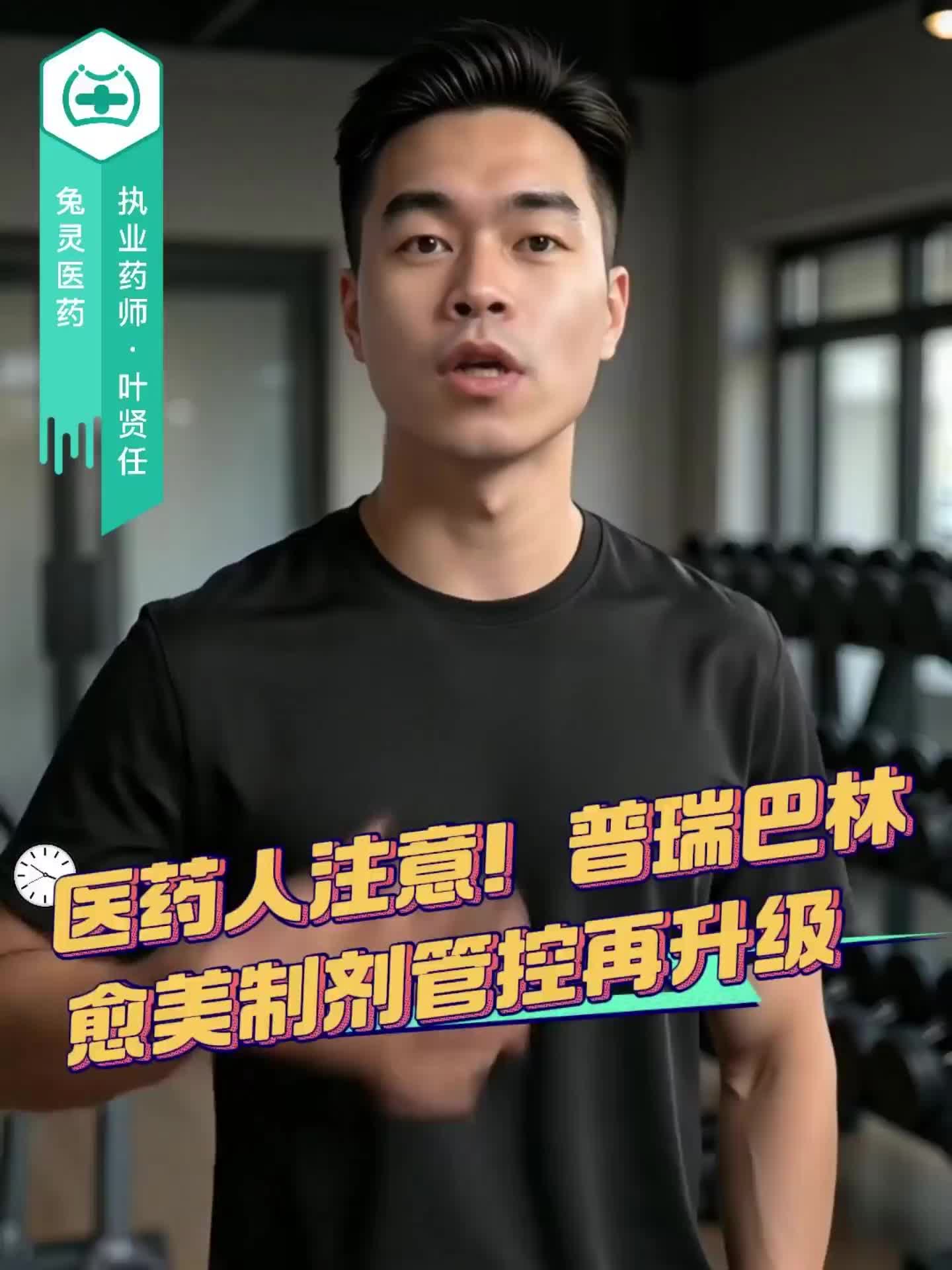 医药人注意！普瑞巴林、愈美制剂管控再升级