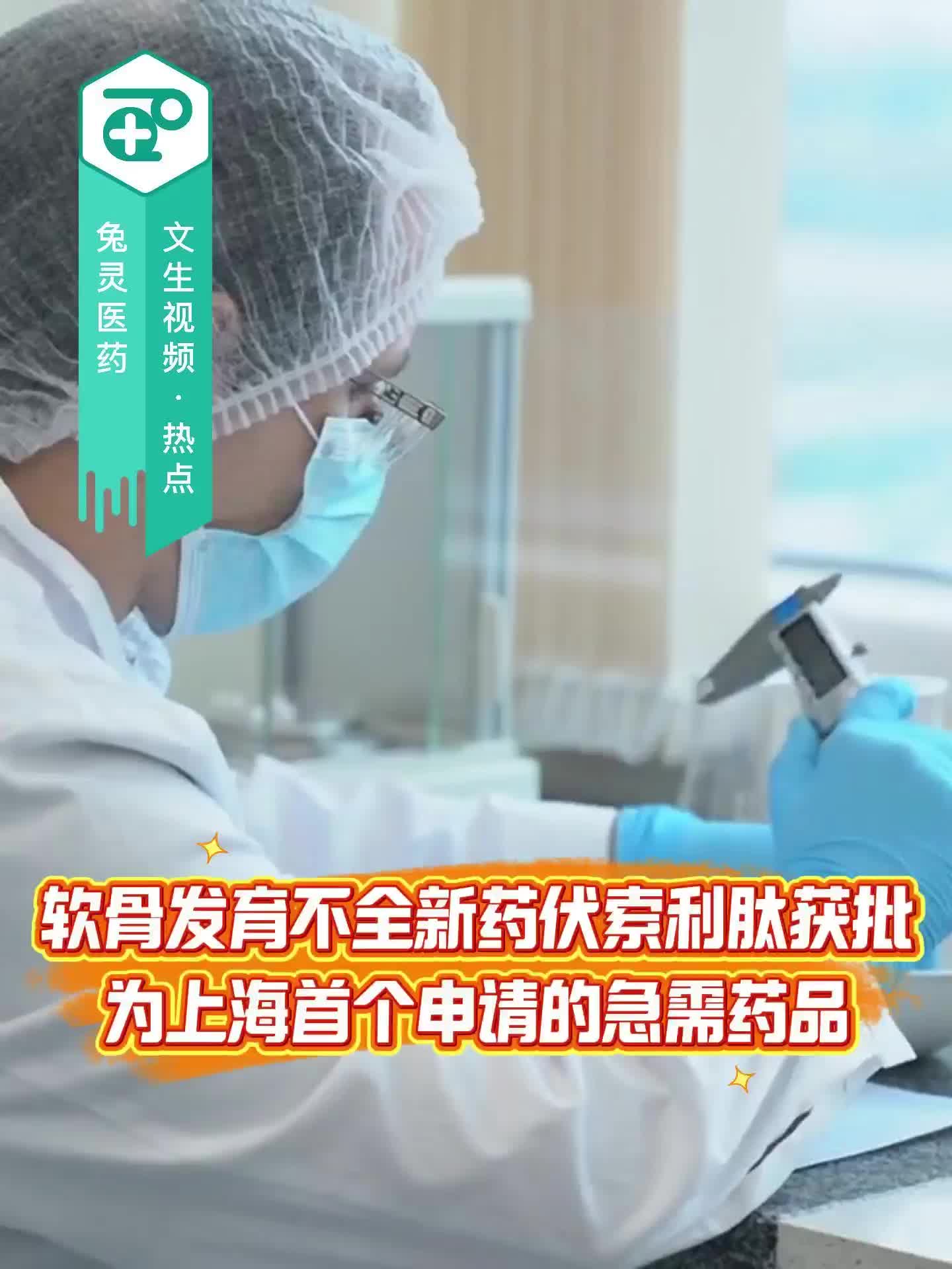 软骨发育不全新药伏索利肽获批 为上海首个申请的急需药品