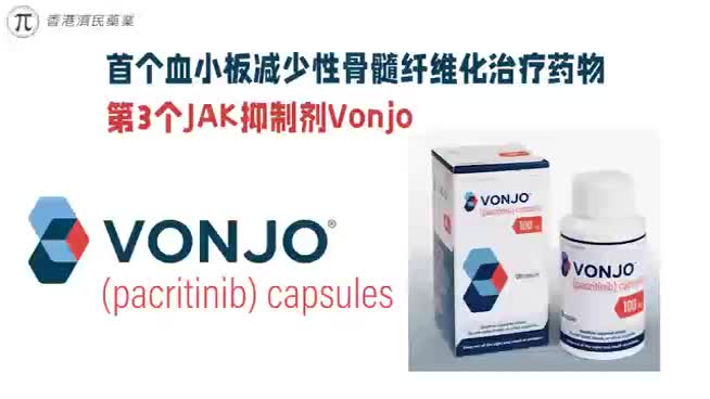 首个血小板减少性骨髓纤维化治疗药物：第3个JAK抑制剂Vonjo