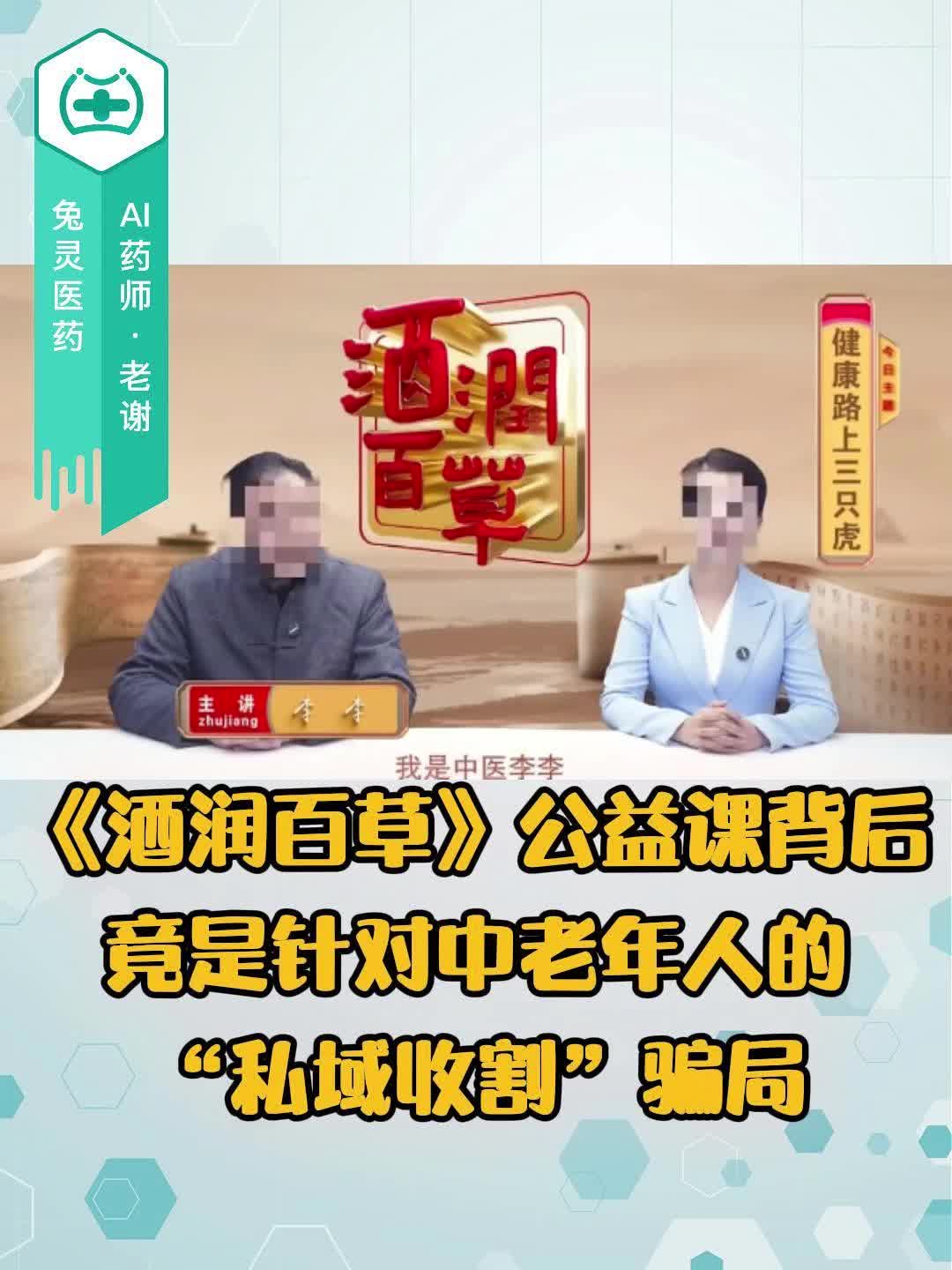 《酒润百草》公益课背后，竟是针对中老年人的“私域收割”骗局