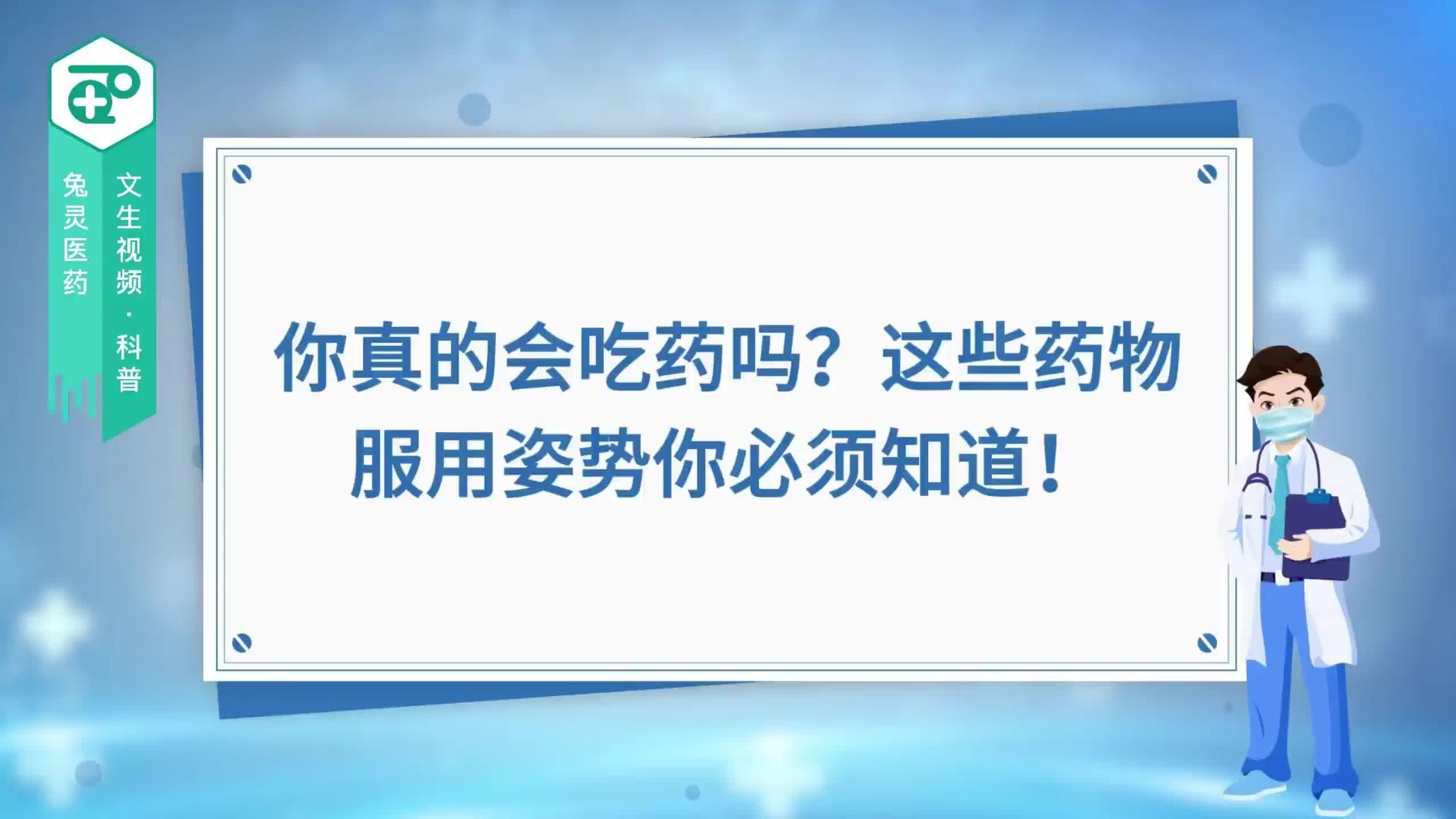 你真的会吃药吗？这些药物服用姿势你必须知道！