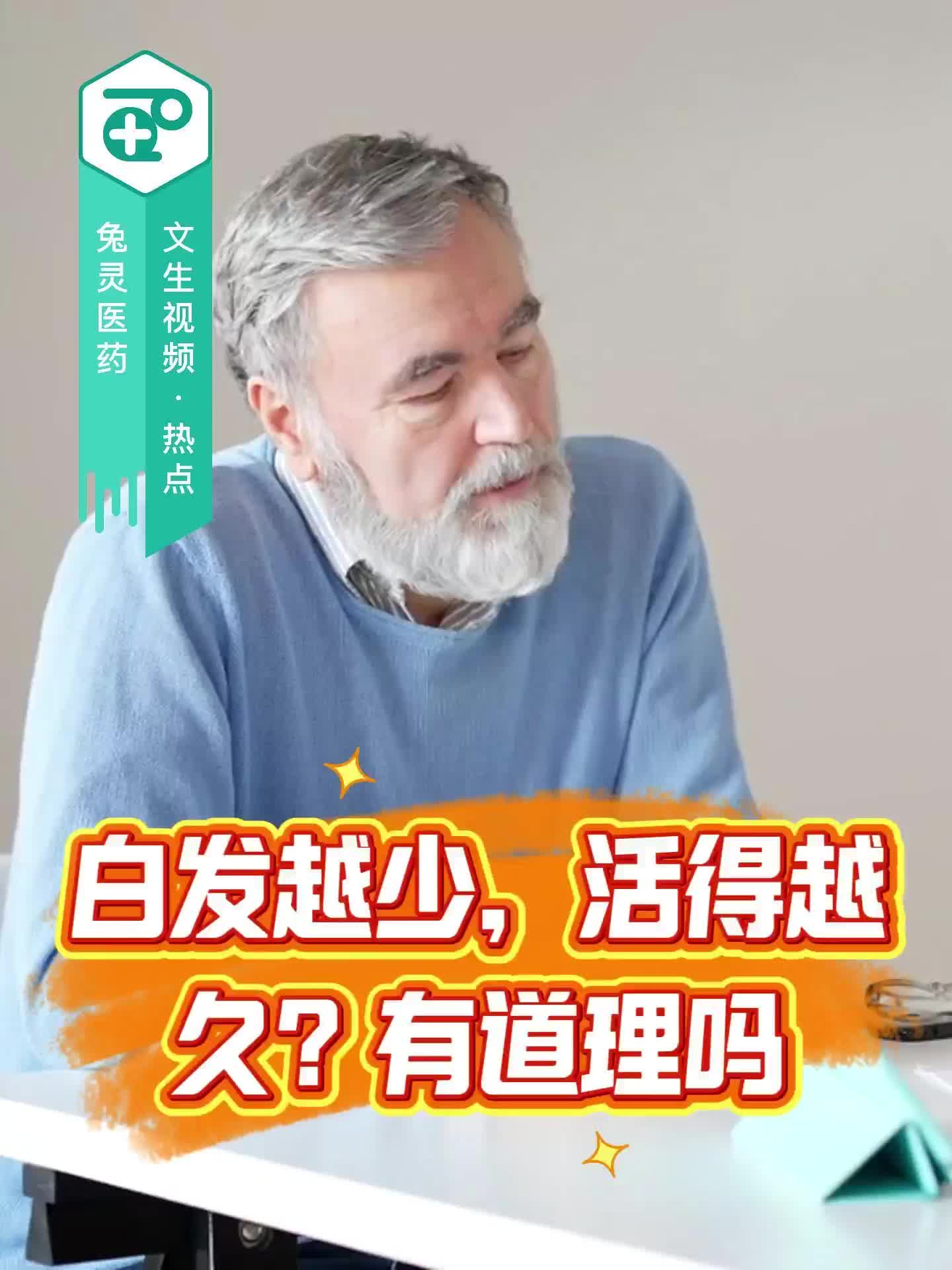 白发越少，活得越久？有道理吗？