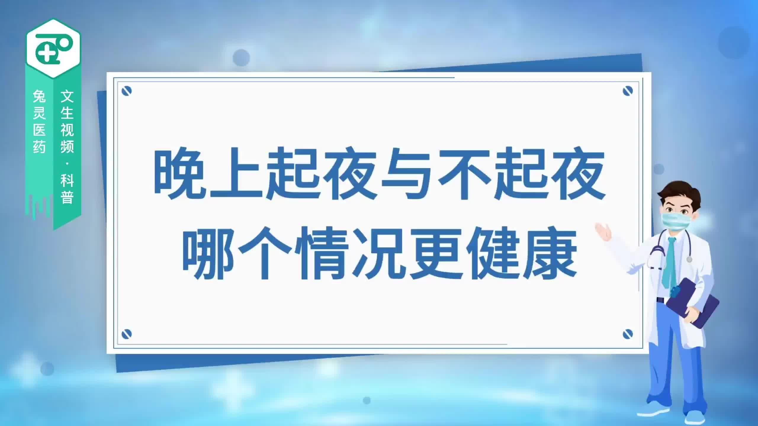 晚上起夜与不起夜，哪个情况更健康？