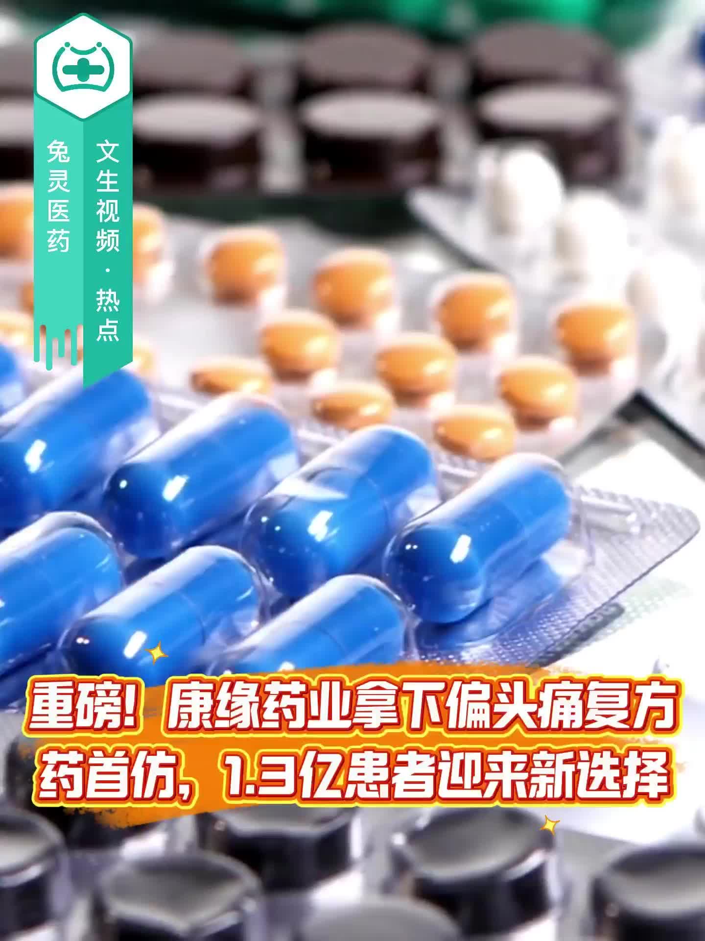重磅！康缘药业拿下偏头痛复方药首仿，1.3亿患者迎来新选择