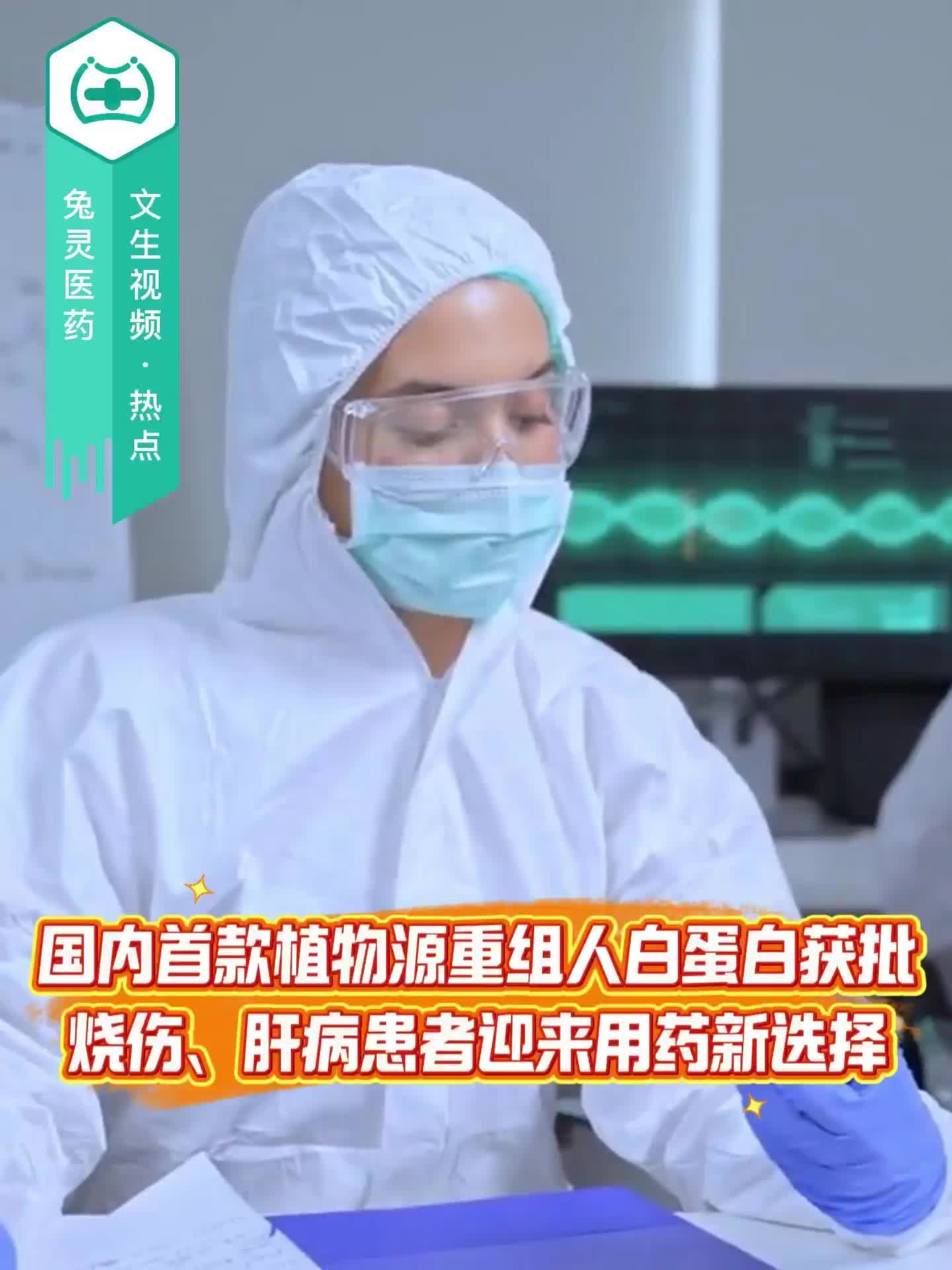 国内首款植物源重组人白蛋白获批！烧伤、肝病患者迎来用药新选择