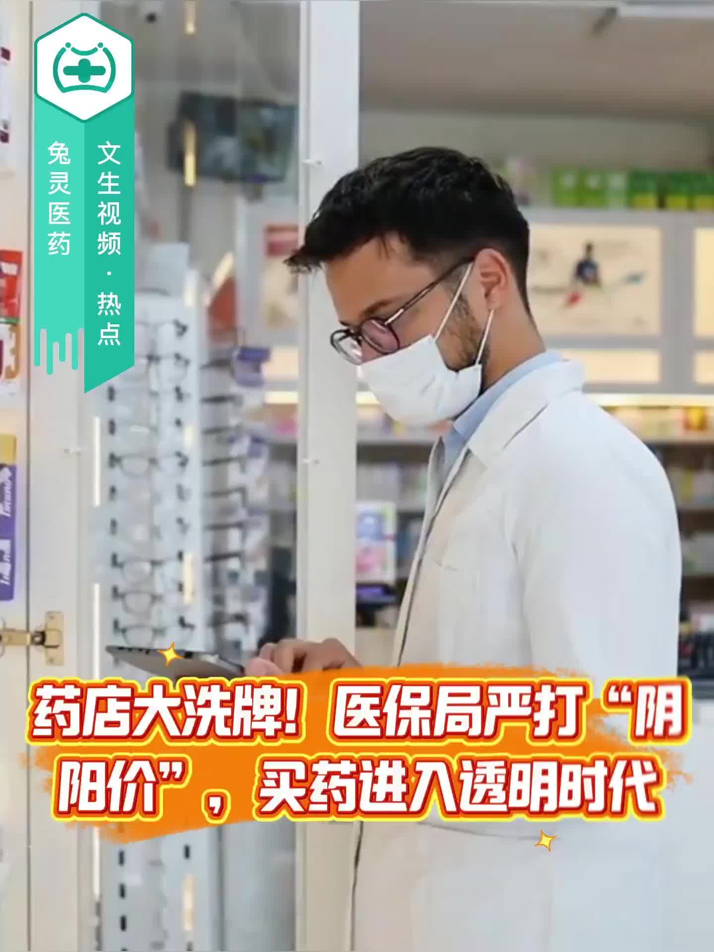 药店大洗牌！医保局严打“阴阳价”，买药进入透明时代
