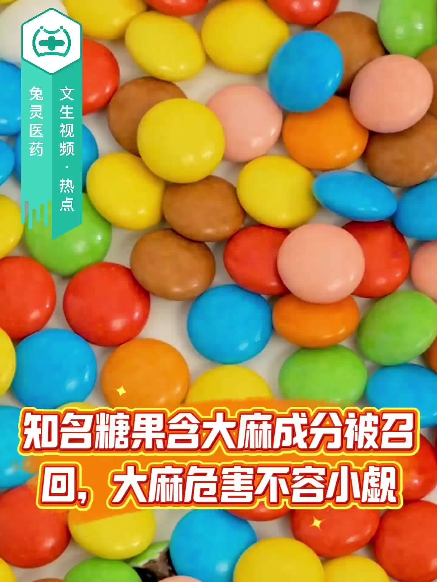 知名糖果含大麻成分被召回，大麻危害不容小觑！