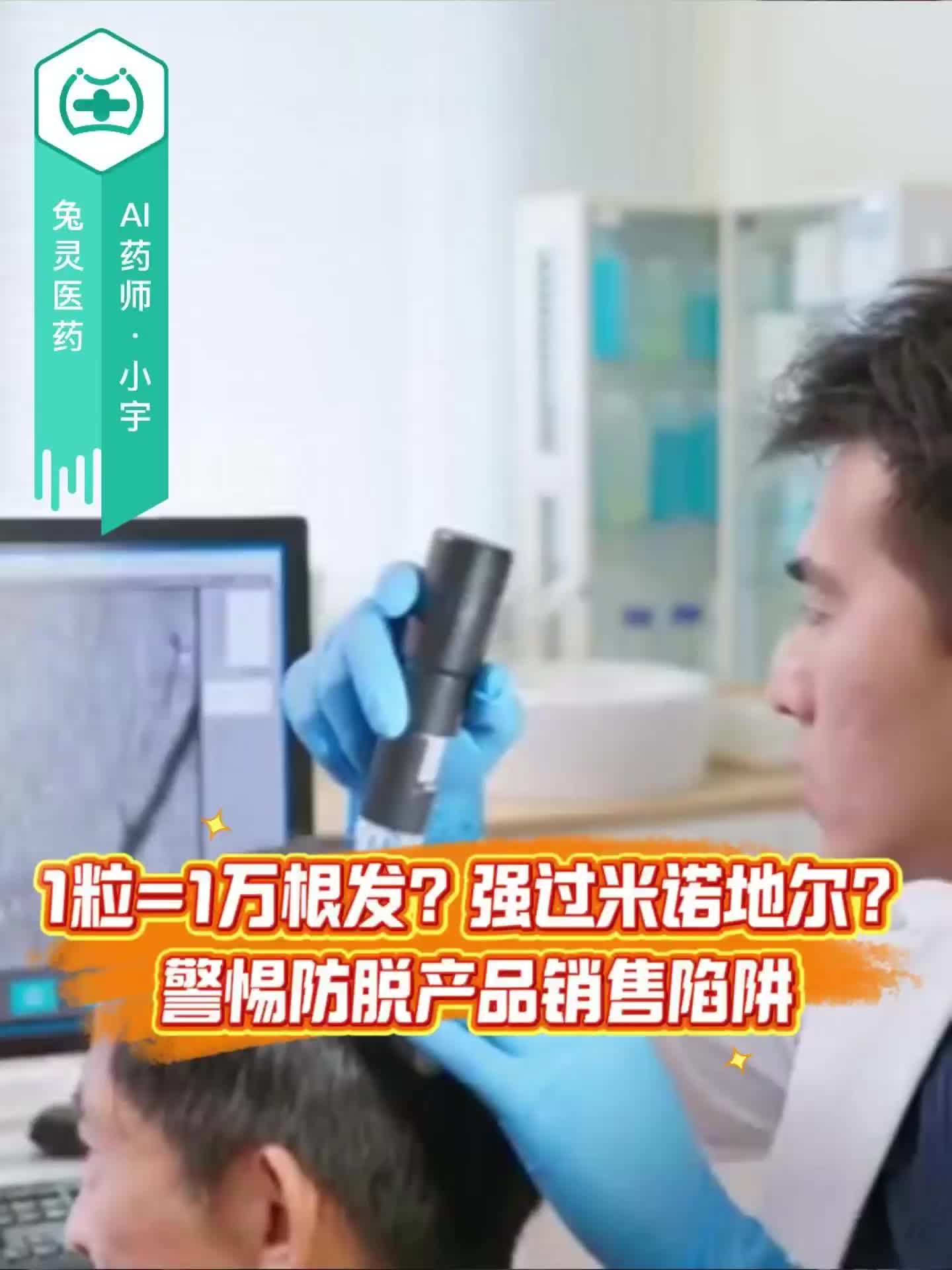 1粒=1万根发？强过米诺地尔？警惕防脱产品销售陷阱