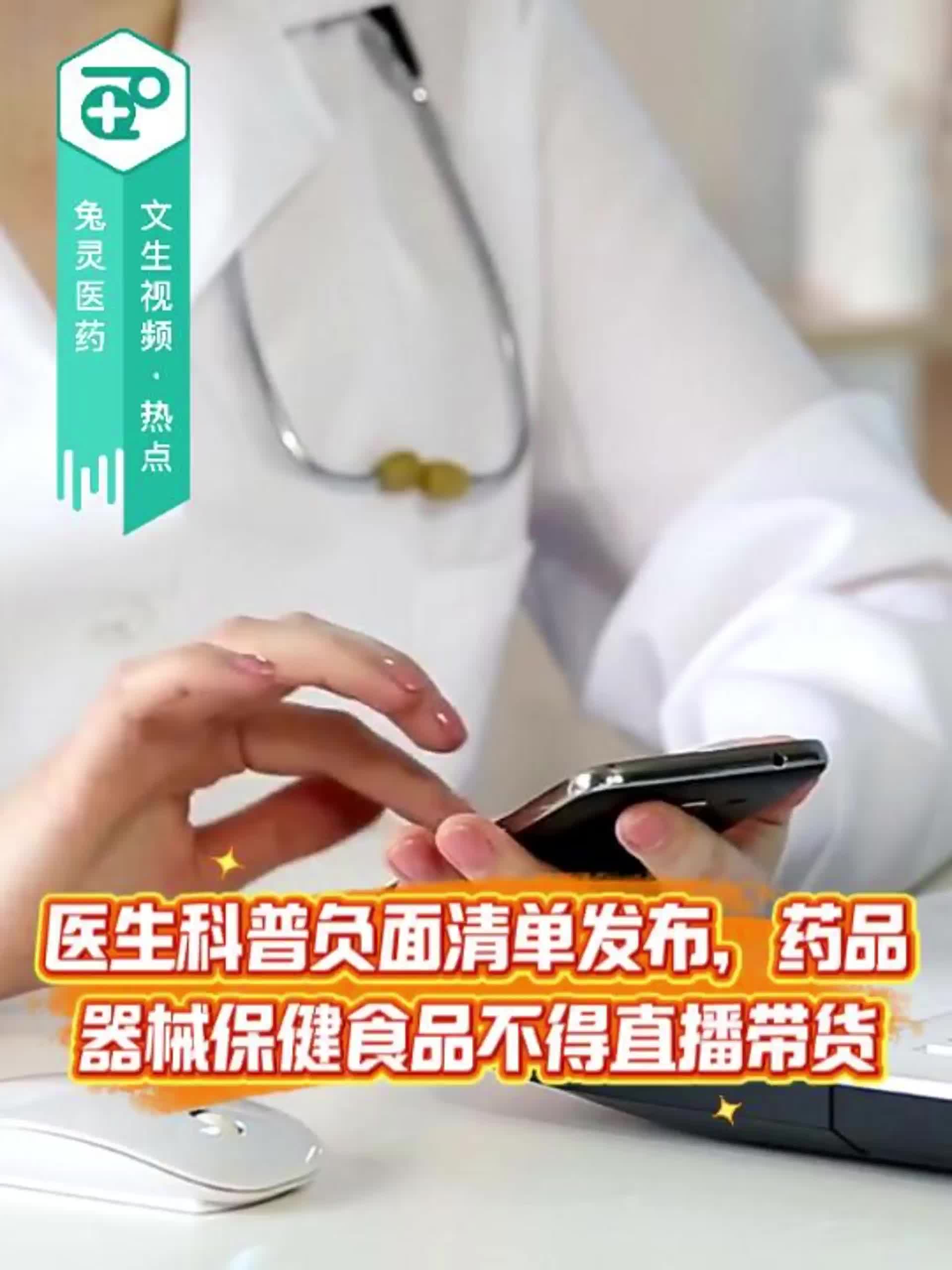 医生科普负面清单发布，药品器械保健食品不得直播带货