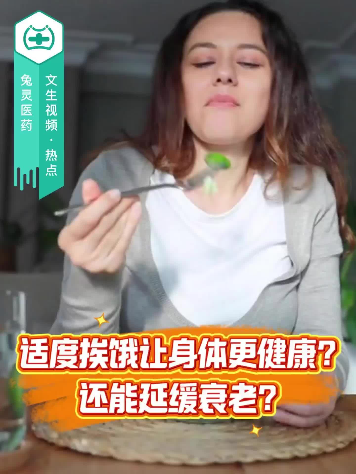 适度挨饿让身体更健康？还能延缓衰老？