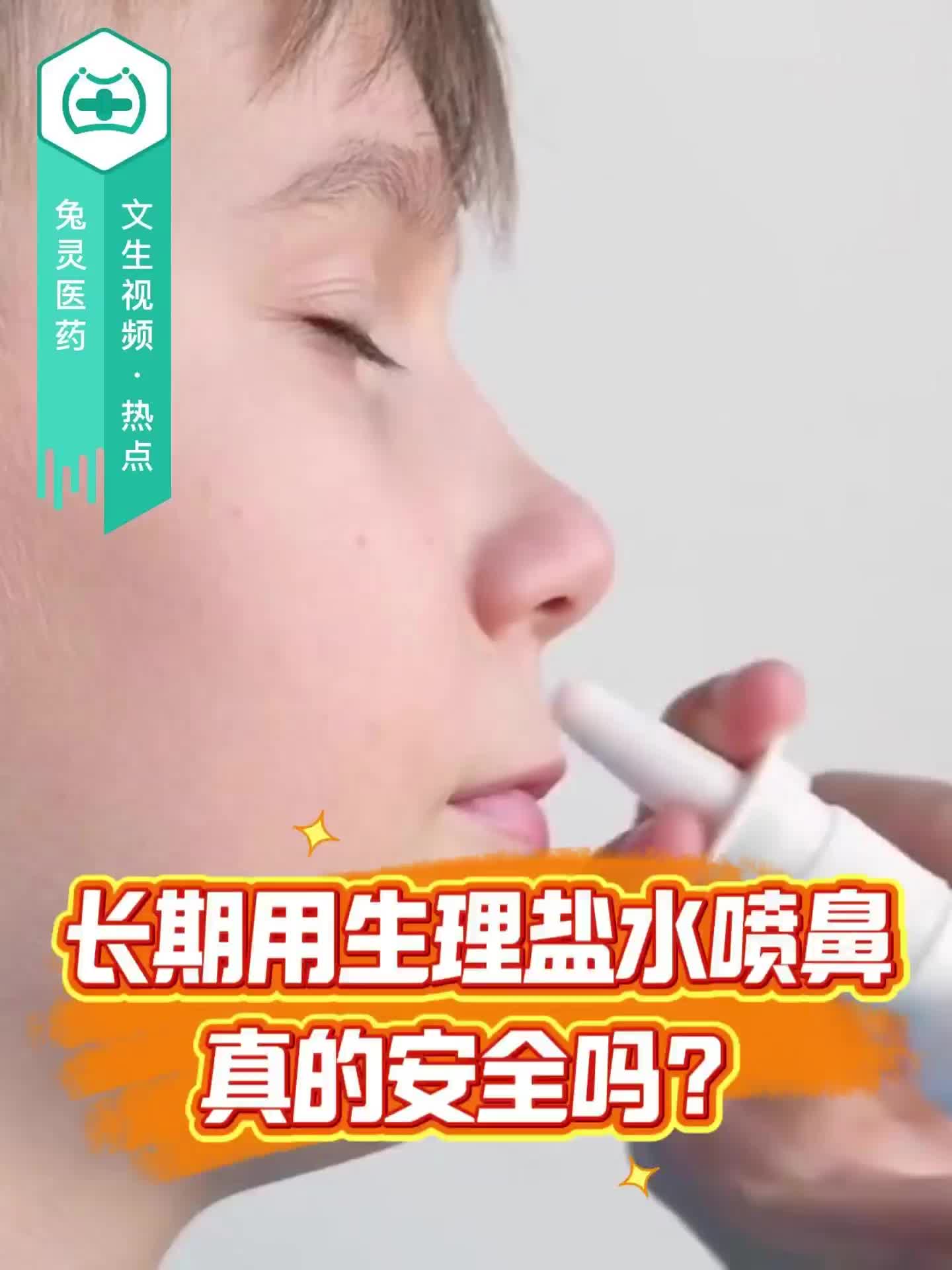 长期用生理盐水喷鼻，真的安全吗？
