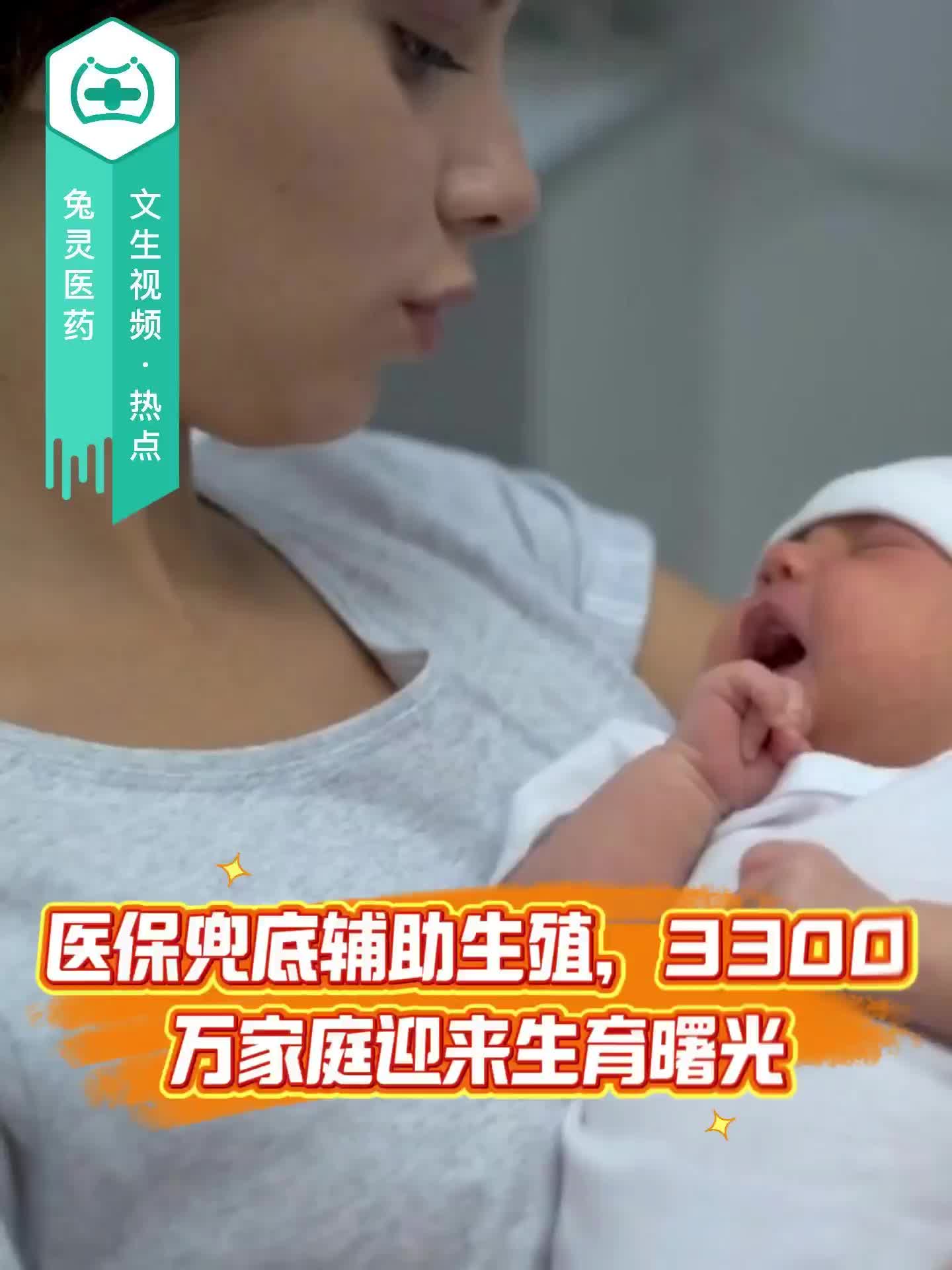 医保“兜底”辅助生殖，3300万家庭迎来生育曙光！