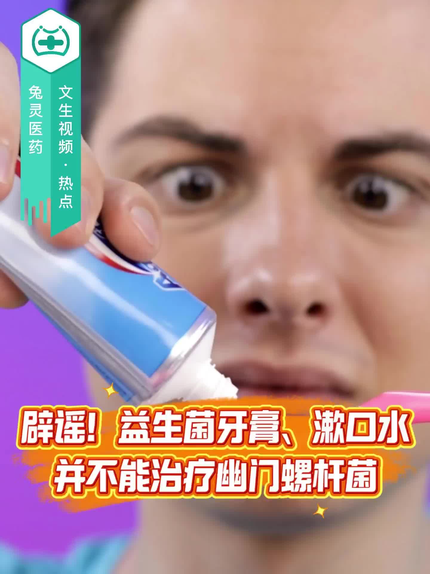 辟谣！益生菌牙膏、漱口水并不能治疗幽门螺杆菌！