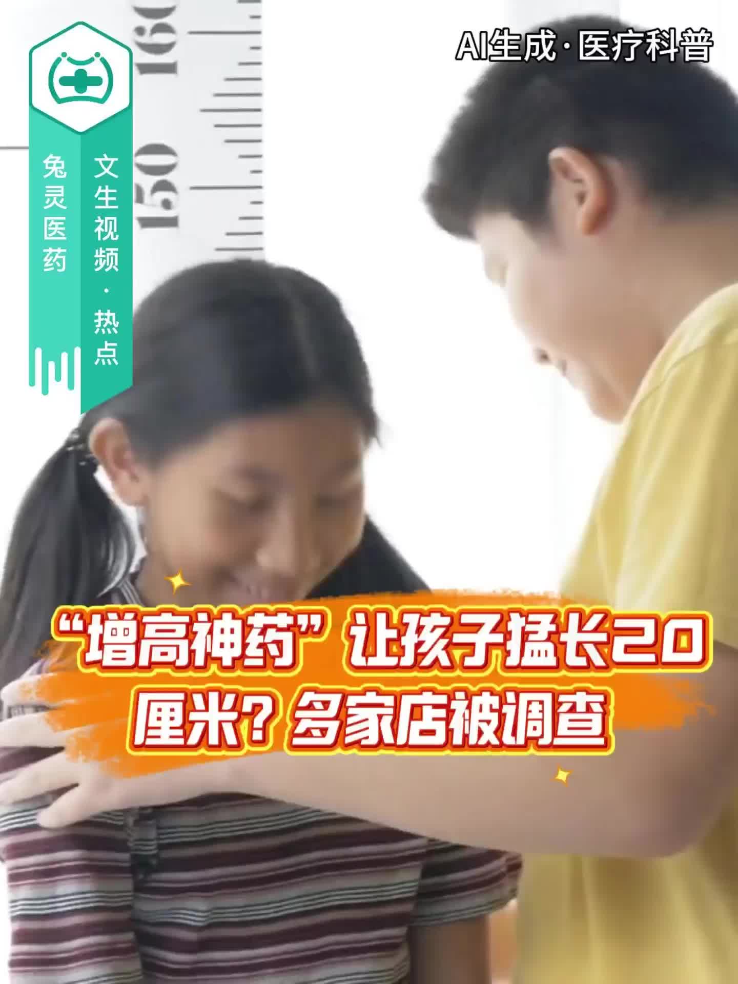 “增高神药”让孩子猛长20厘米？多家店被调查