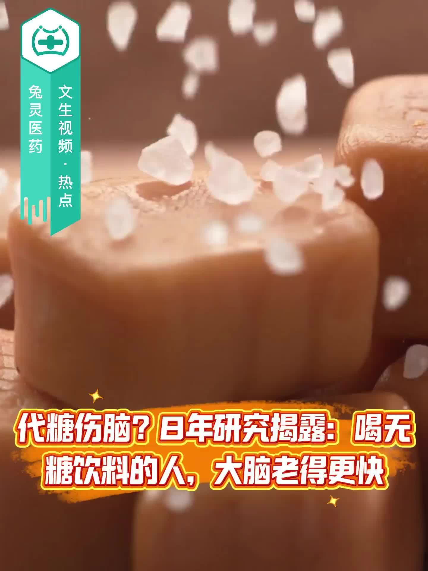 代糖伤脑？8年研究揭露：喝无糖饮料的人，大脑老得更快！