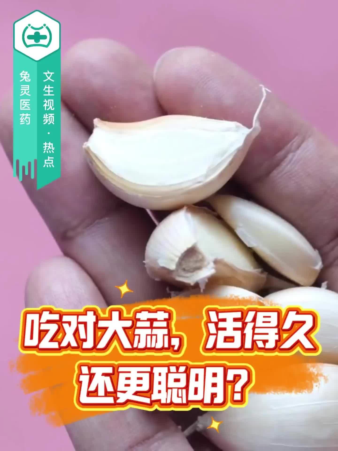 吃对大蒜，活得久还更聪明？