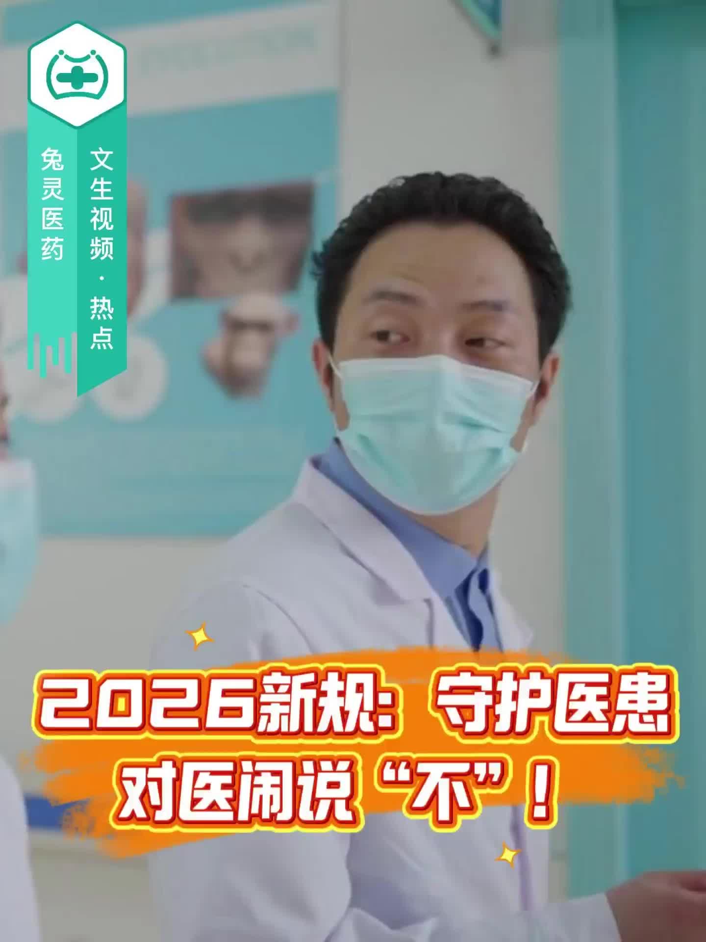 2026新规：守护医患，对医闹说“不”！