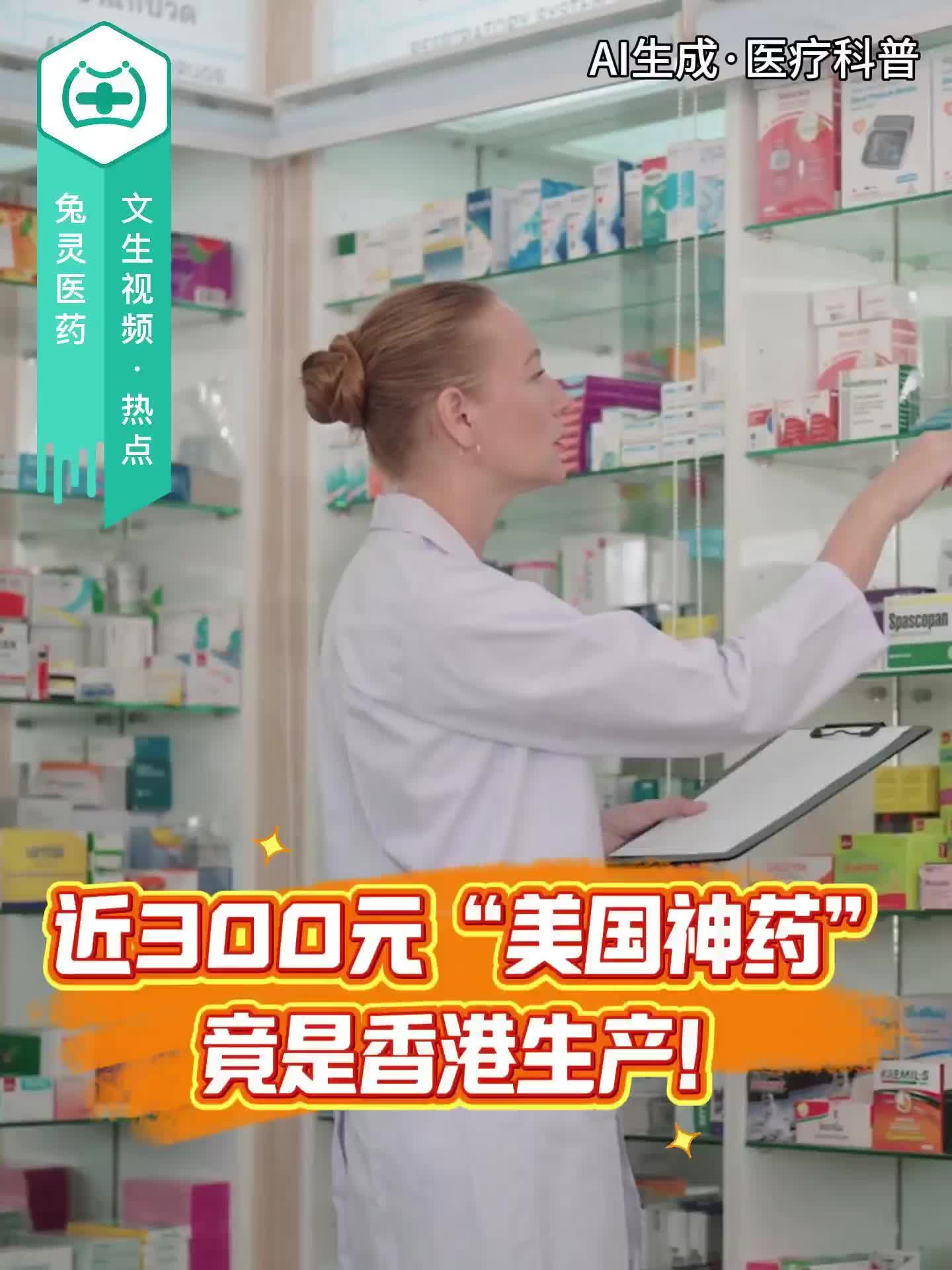 近300元“美国神药”竟是香港生产！