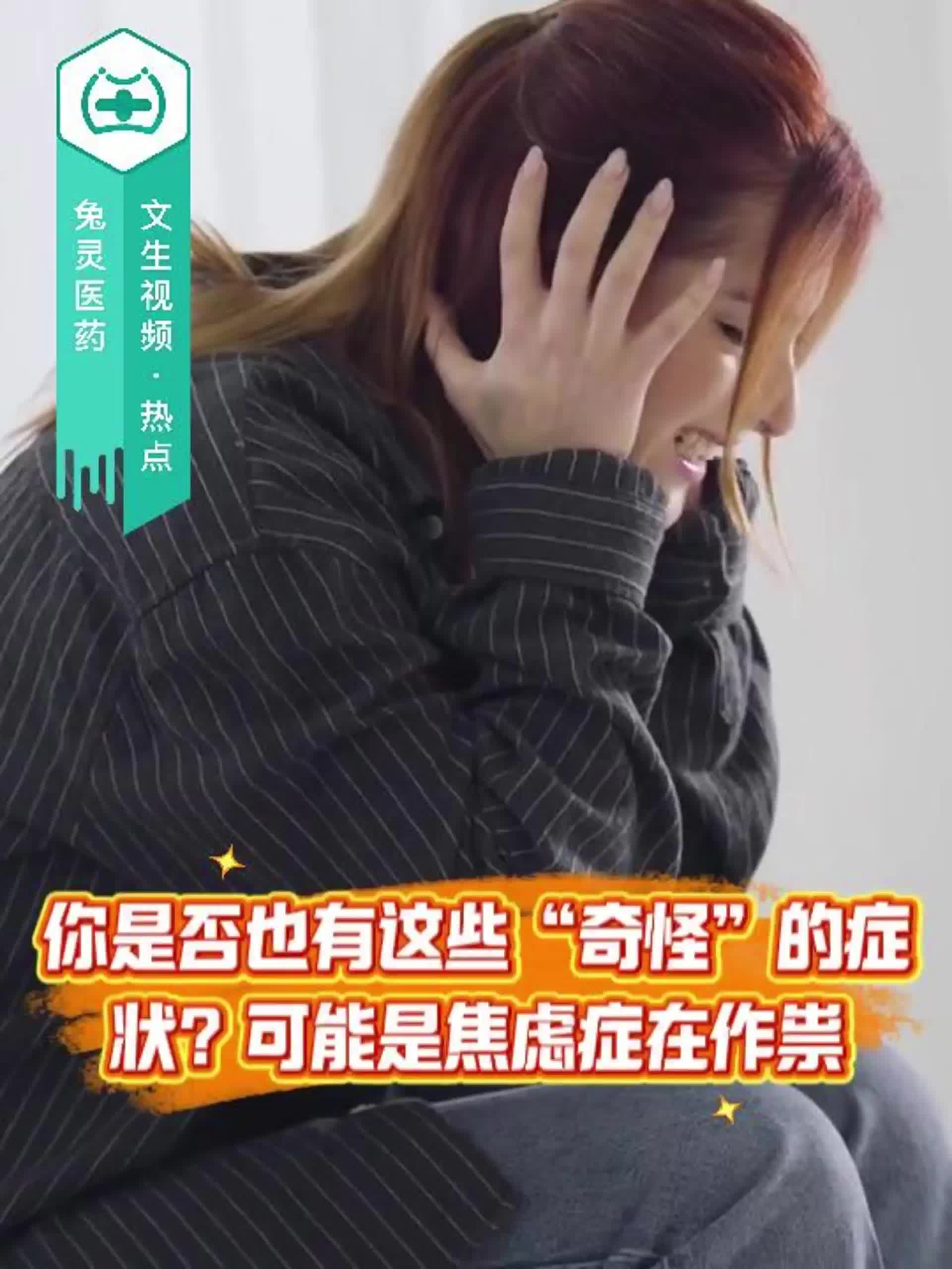 你是否也有这些“奇怪”的症状？可能是焦虑症在作祟！