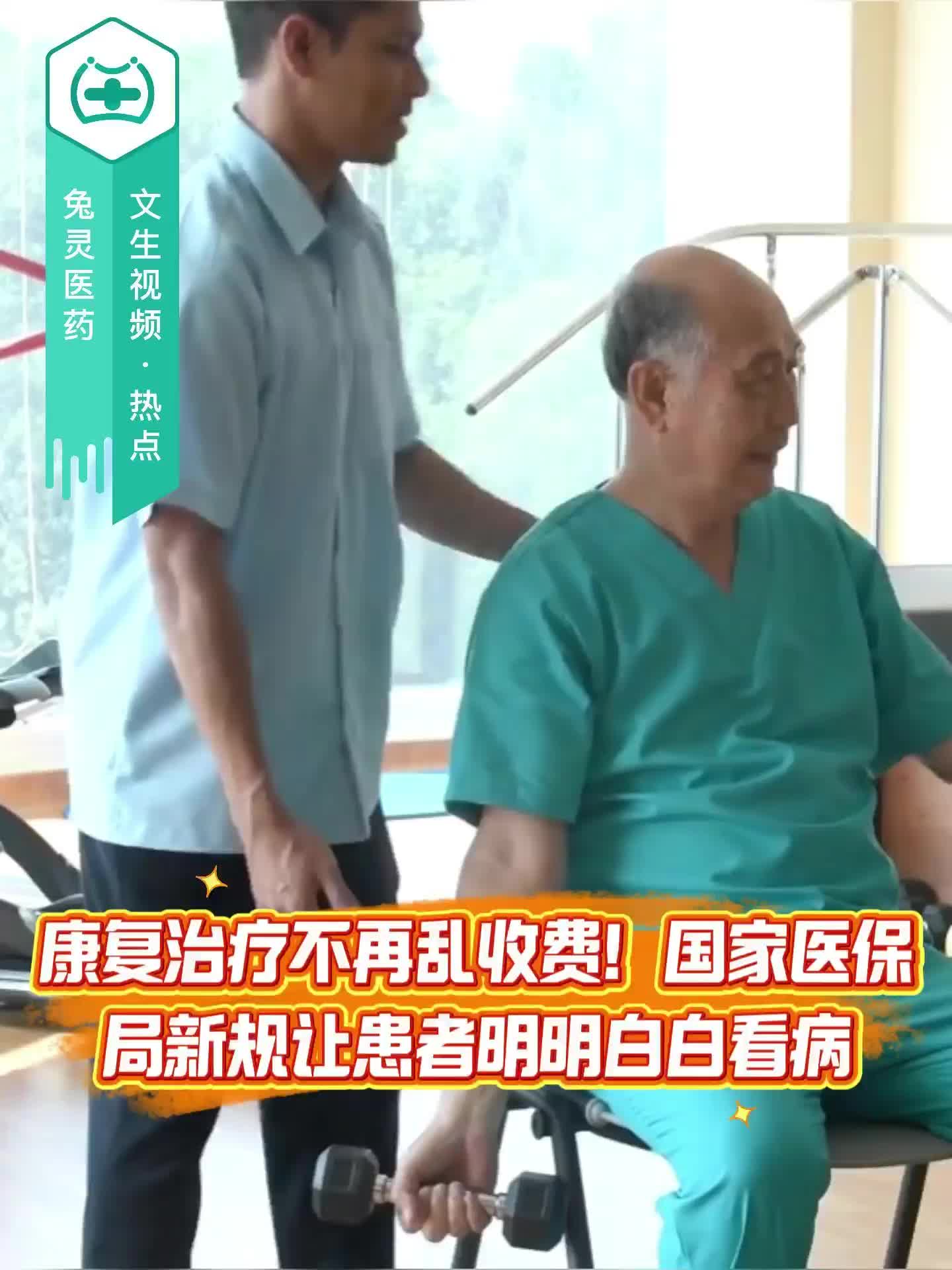 康复治疗不再乱收费！国家医保局新规让患者明明白白看病