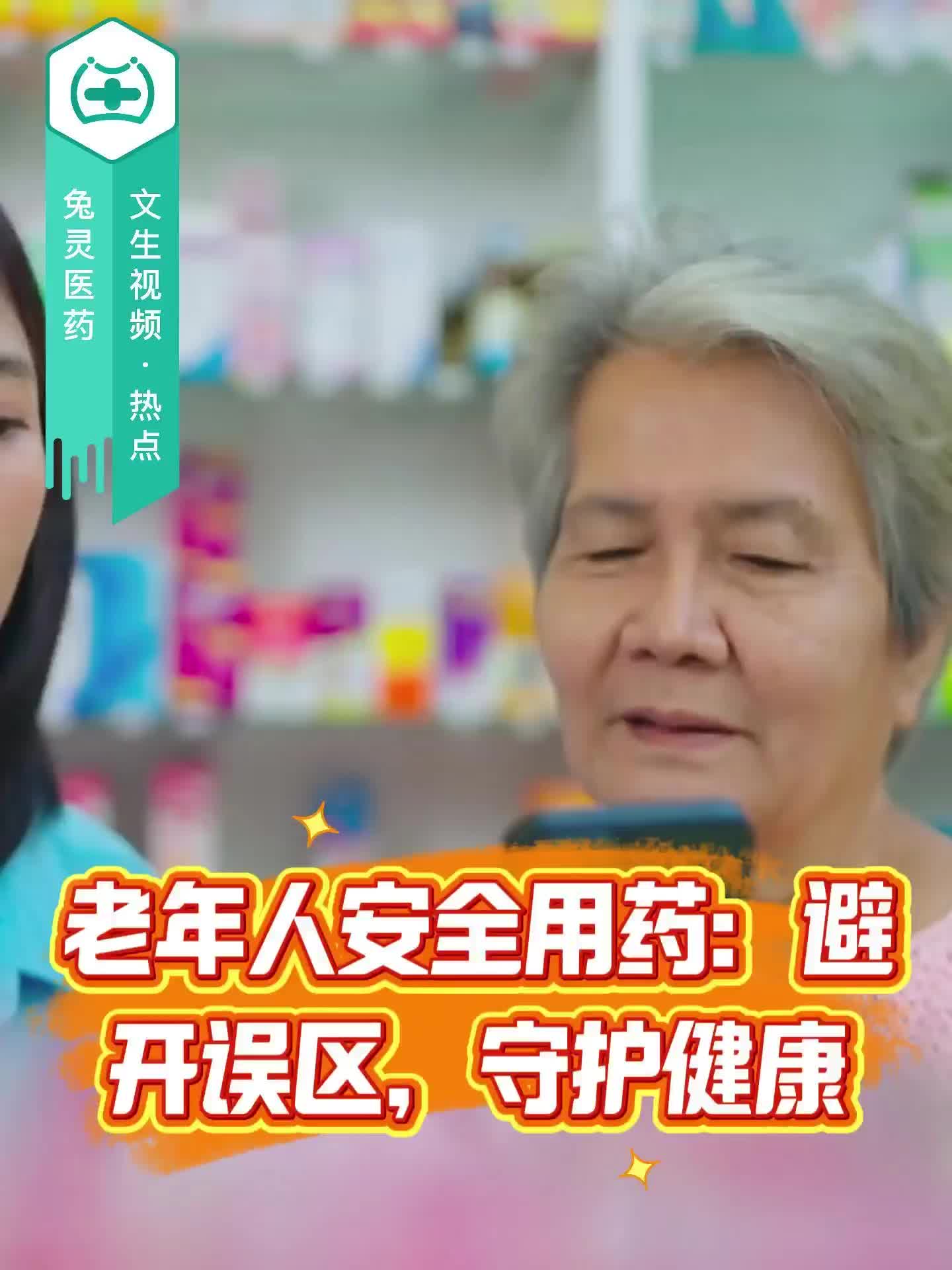 老年人安全用药：避开误区，守护健康
